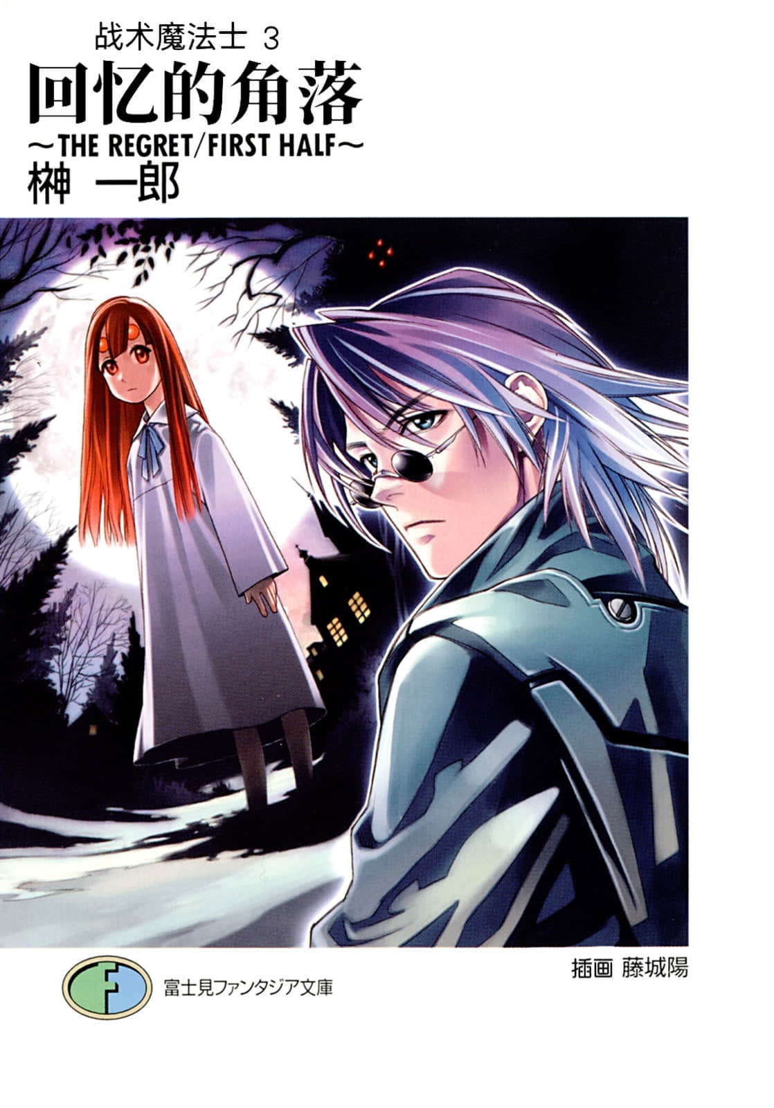 《拘束衣(战术魔法士)》3 回忆的角落 插图(1)