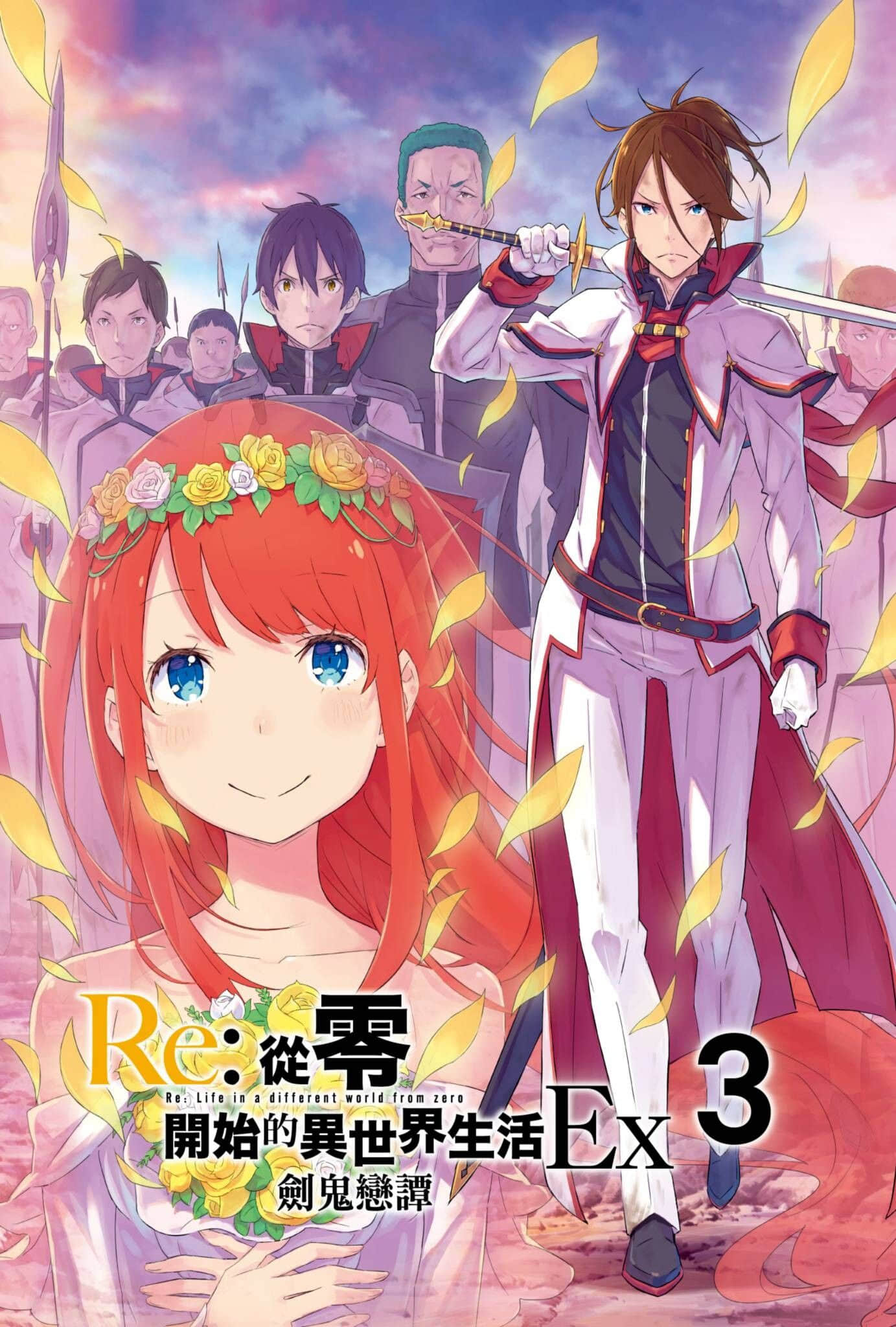 Re:從零開始的異世界生活小說插圖（576）