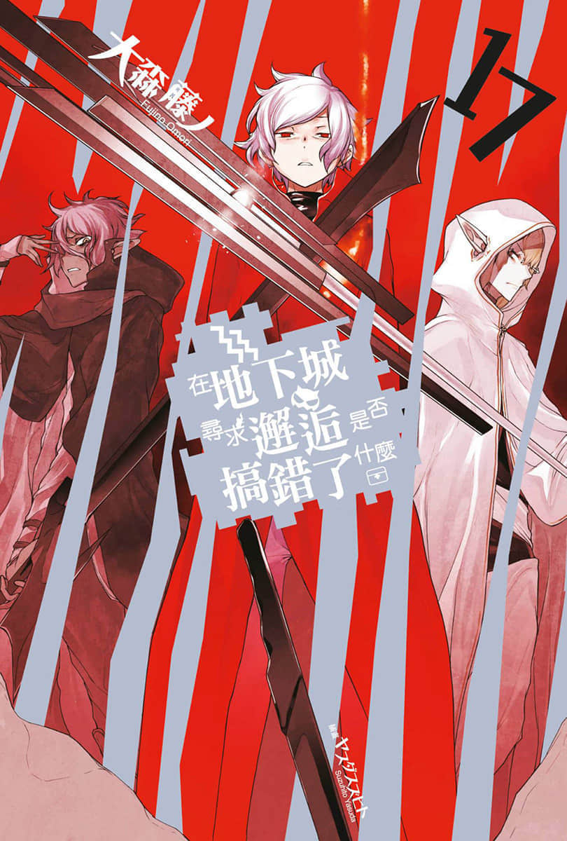 《在地下城尋求邂逅是否搞錯了什麼》17 插圖（1）