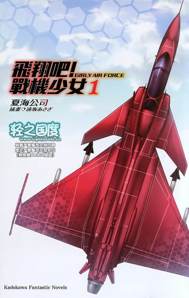 《飛翔吧！戰機少女》1 插圖（5）