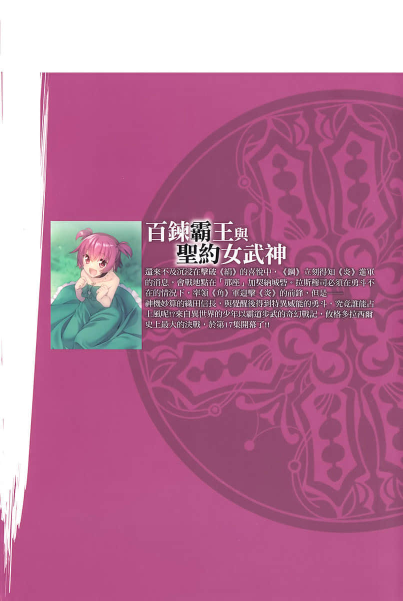 《百鍊霸王與聖約女武神》17 插圖（2）