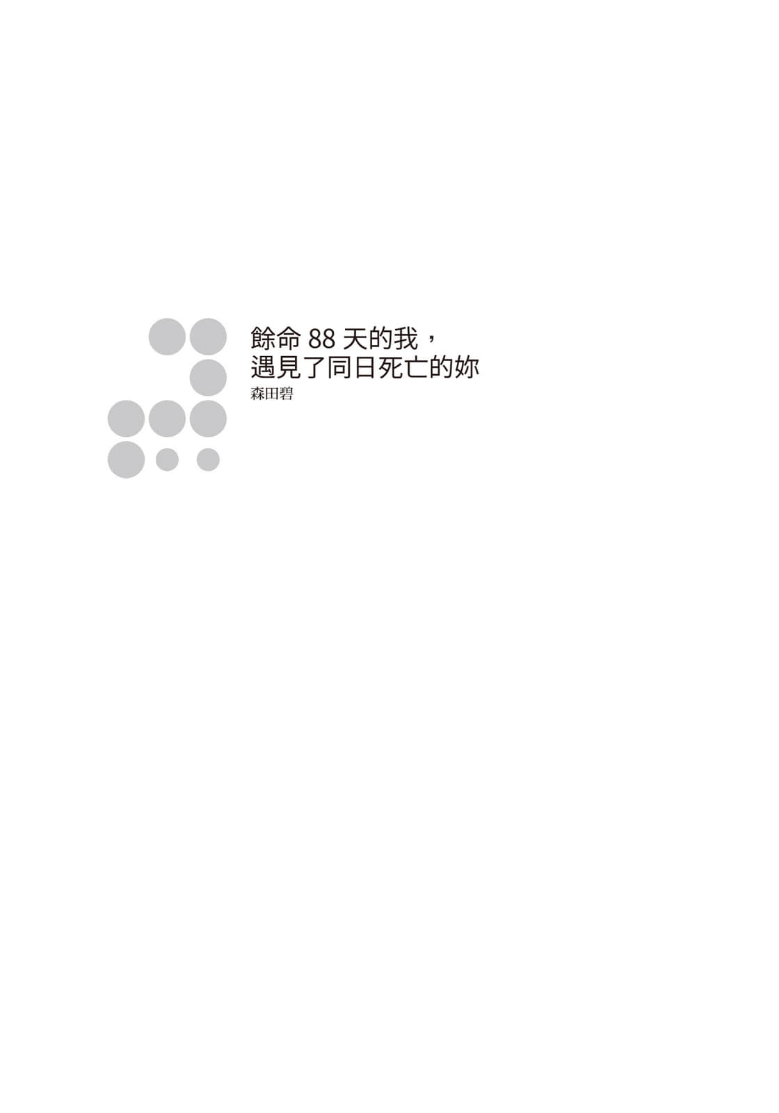 《余命88天的我，遇到了同日死亡的妳》全一册 作品相关插图（2）