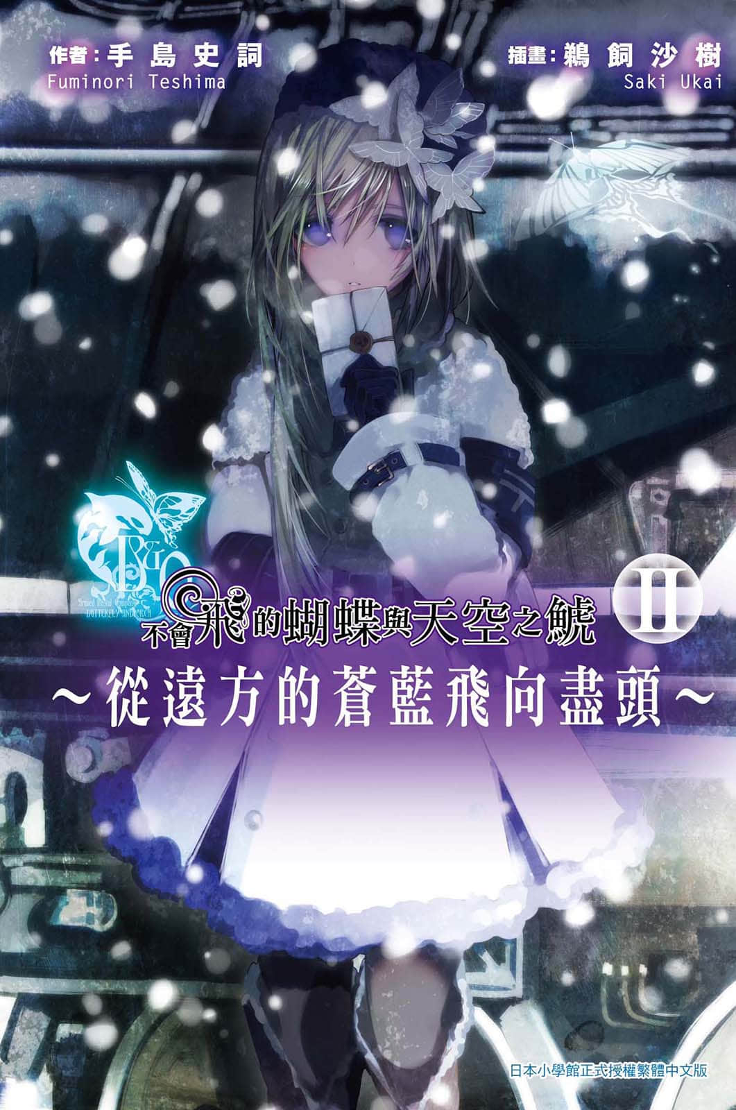 《不会飞的蝴蝶与天空之鯱》2 从远方的苍蓝飞向尽头Ⅱ 插图（1）