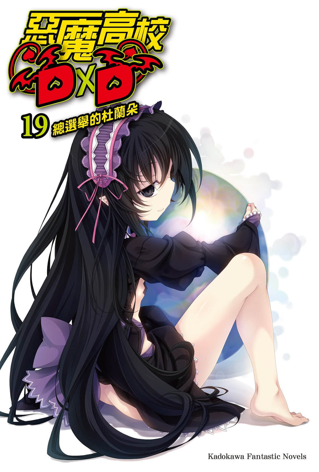 《恶魔高校DxD》19 总选举的杜兰朵 插图（2）