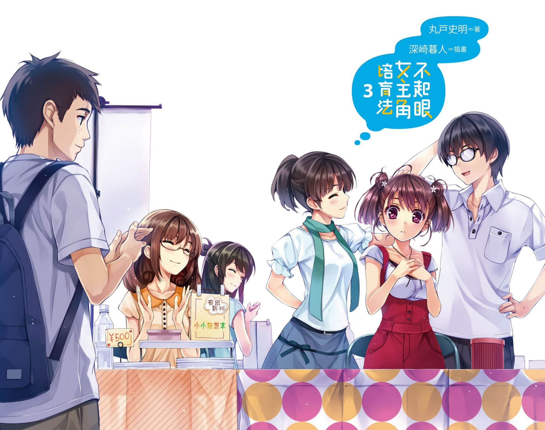 《不起眼女主角培育法》3 插图（2）