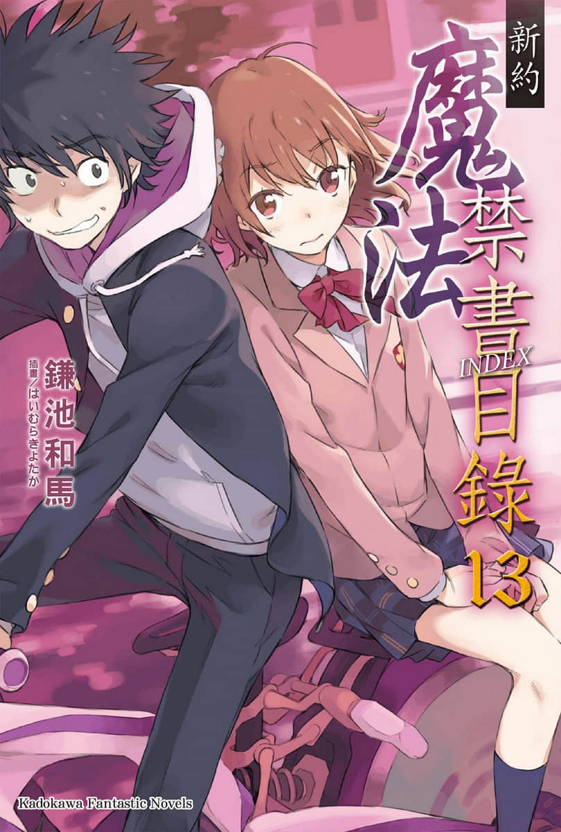 《新约 魔法禁书目录》13 插图(1)