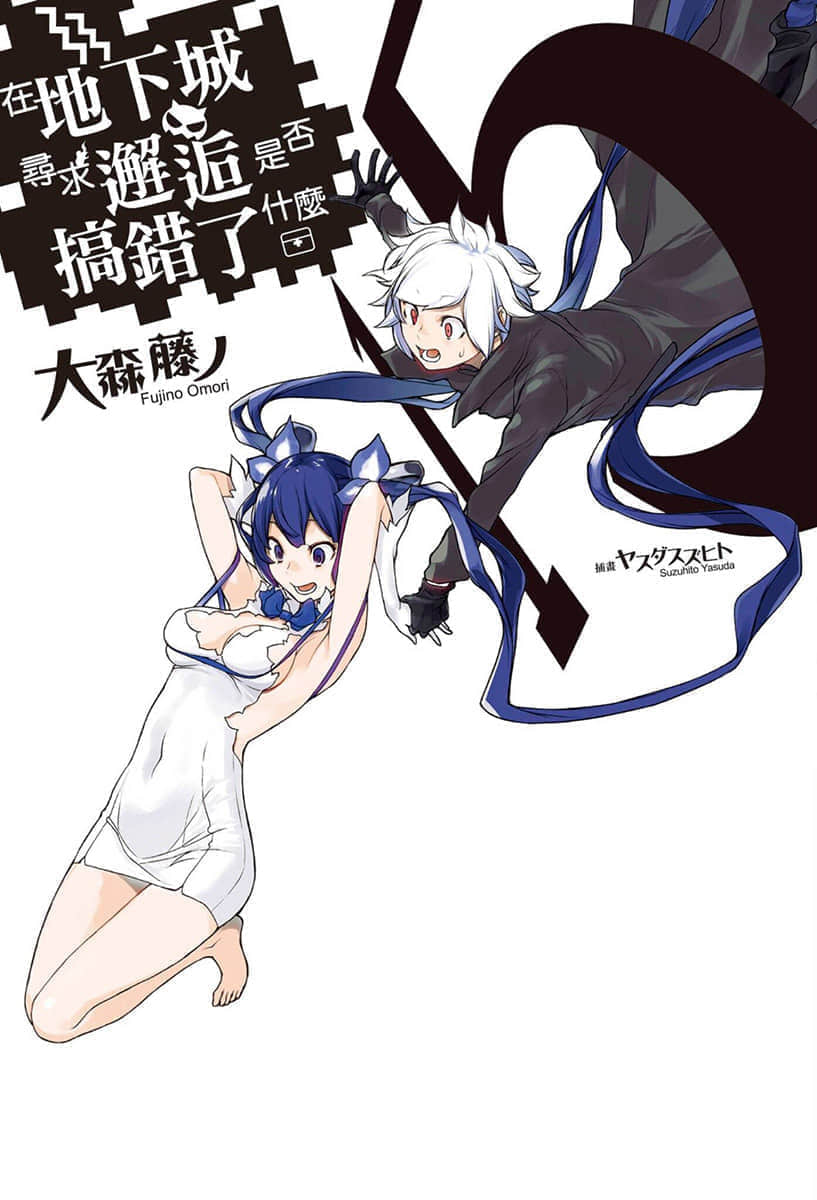 《在地下城寻求邂逅是否搞错了什么》15 插图（1）