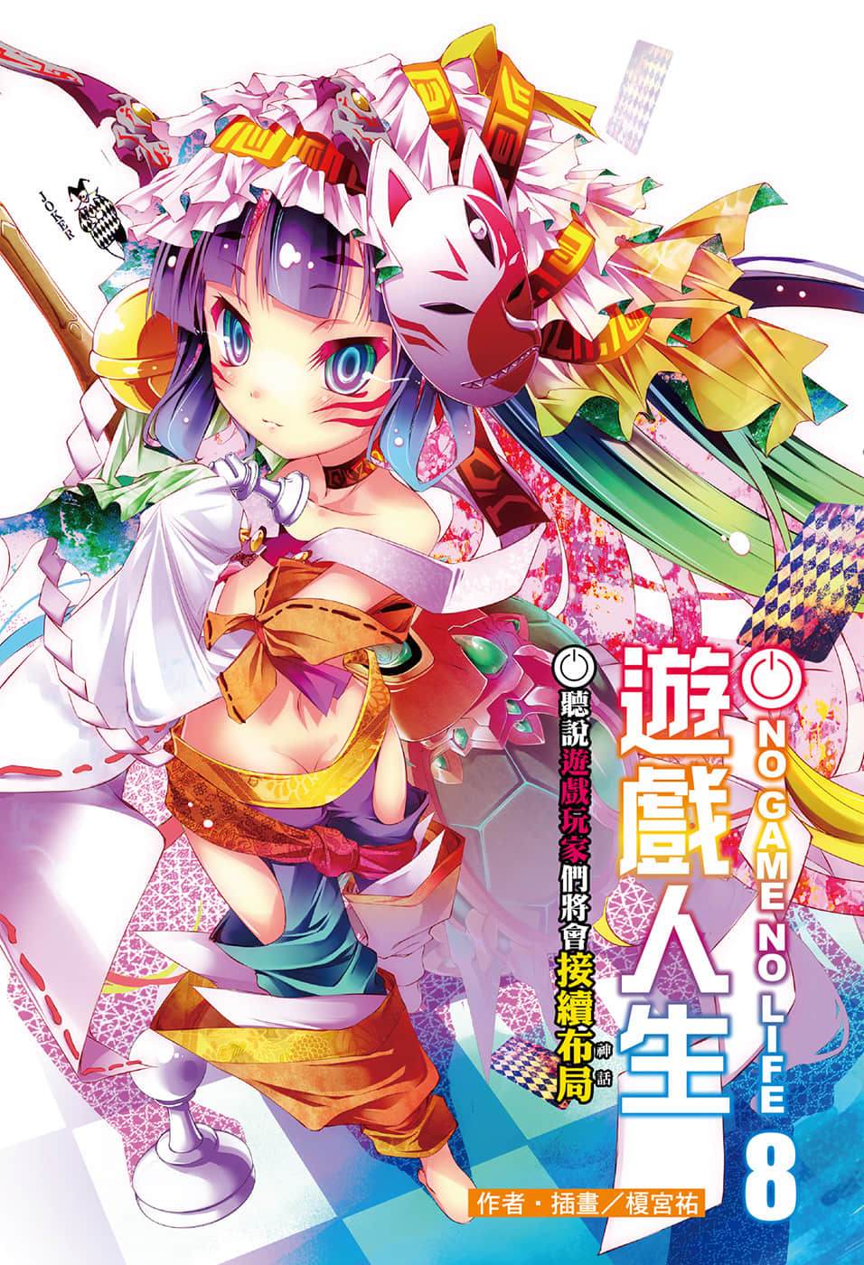游戏人生 NO GAME NO LIFE小说插图（155）