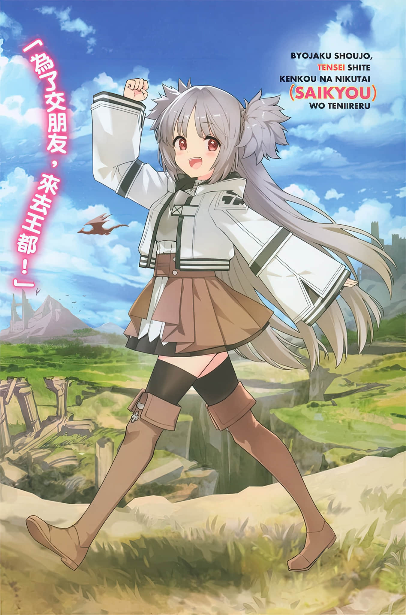 《病弱少女，转生获得健康肉体（最强） ～渴望朋友而从魔境启程，但我的魔法似乎有点奇怪!? ～》1 插图（2）