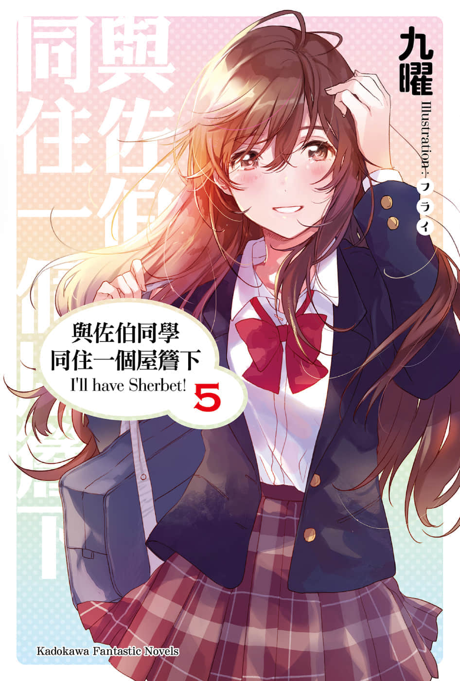 《与佐伯同学同住一个屋檐下 I'll have Sherbet!》与佐伯同学同住一个屋檐下 I'll have Sherbet! 5 插图（1）