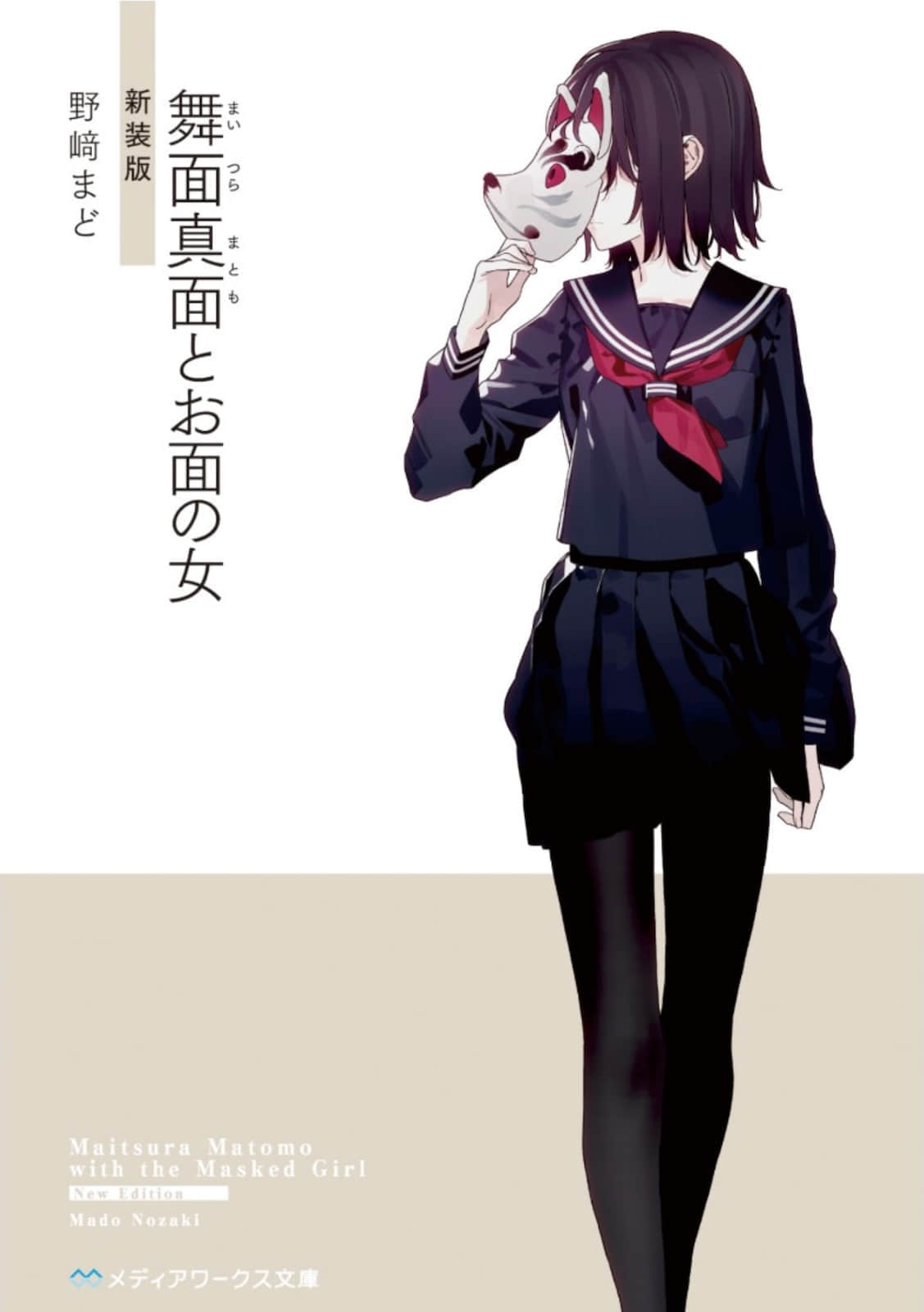 《舞面真面与面具少女》全一册 插图（1）