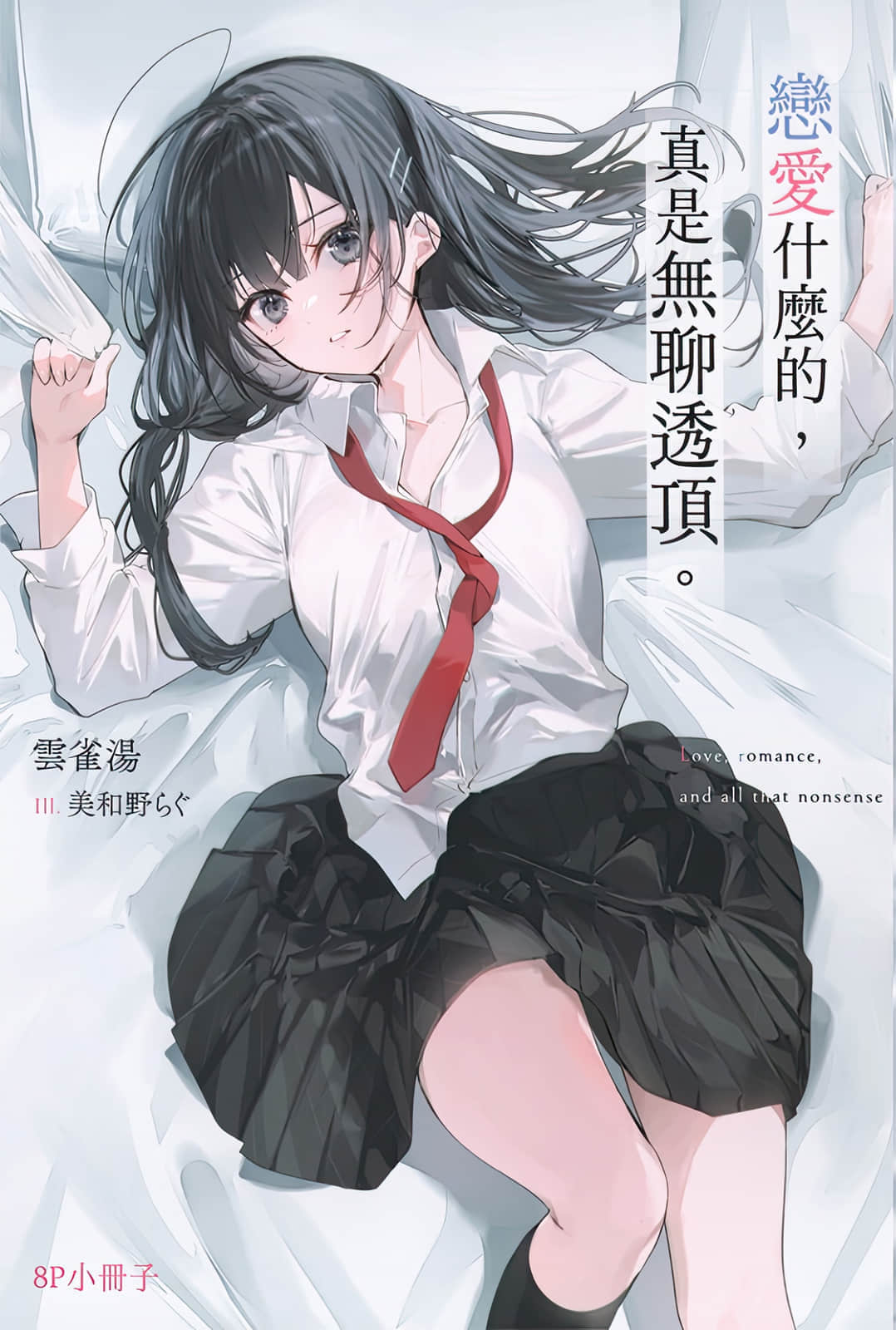 恋爱什么的，真是无聊透顶。小说插图（18）