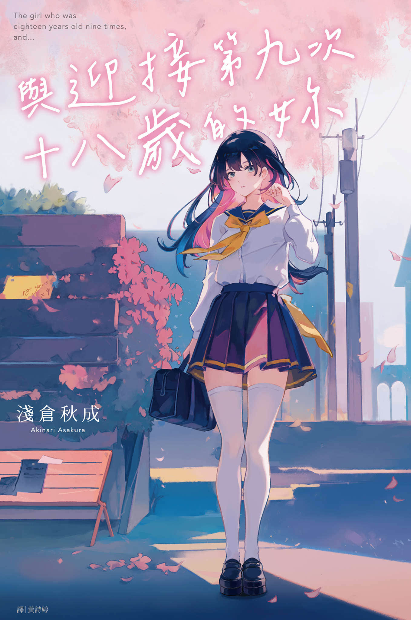 《与迎接第九次十八岁的你》全一册 作品相关插图（1）