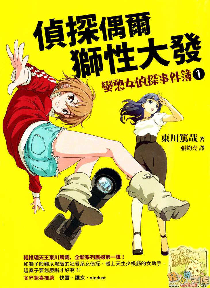 《蛮憨女侦探事件簿》1 侦探偶尔狮性大发 插图（1）