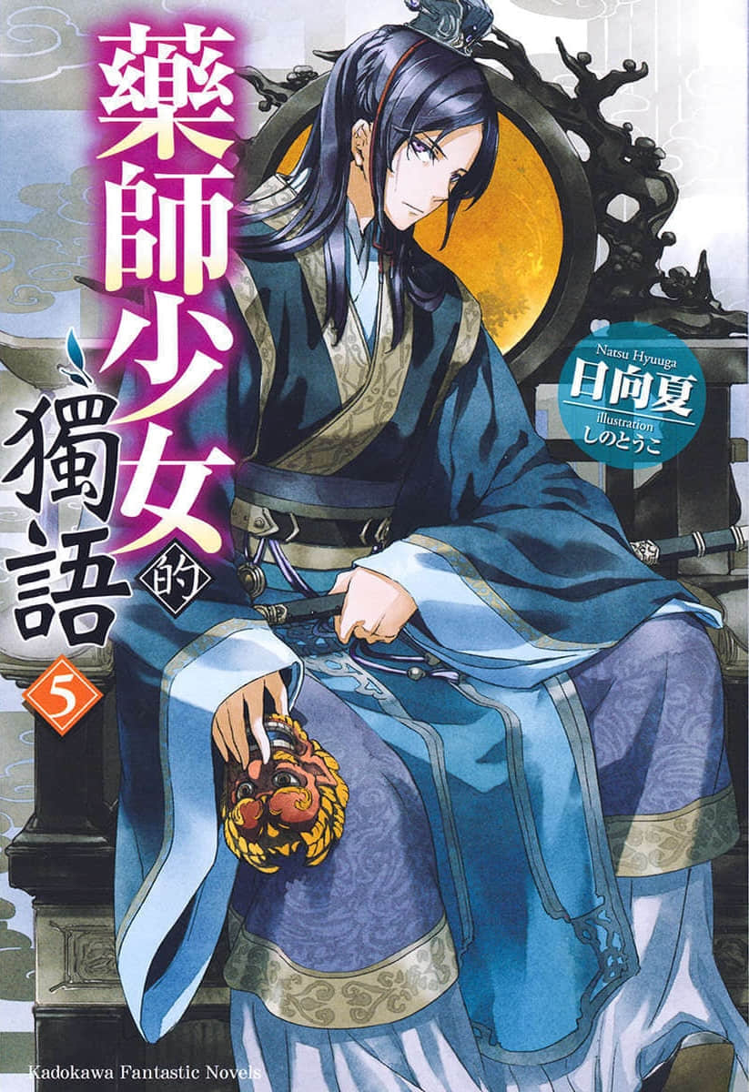 《药师少女的独语》5 插图(1)