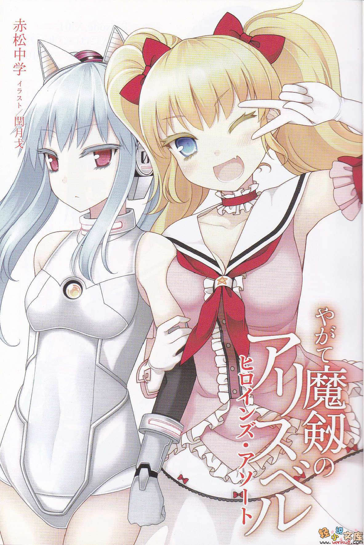 《魔剑的爱莉丝贝儿》短篇集 女孩子们的日常·合集 插图（2）