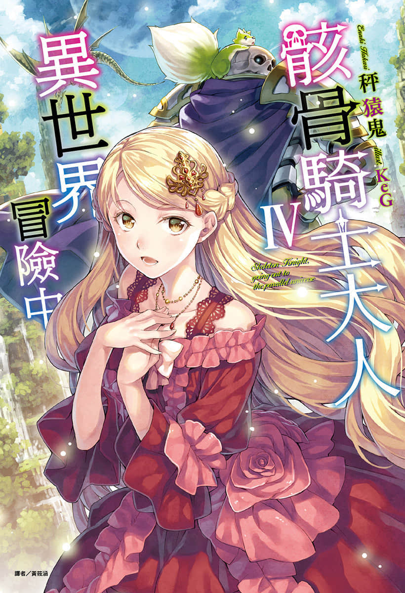 《骸骨騎士大人異世界冒險中》4 插圖（1）