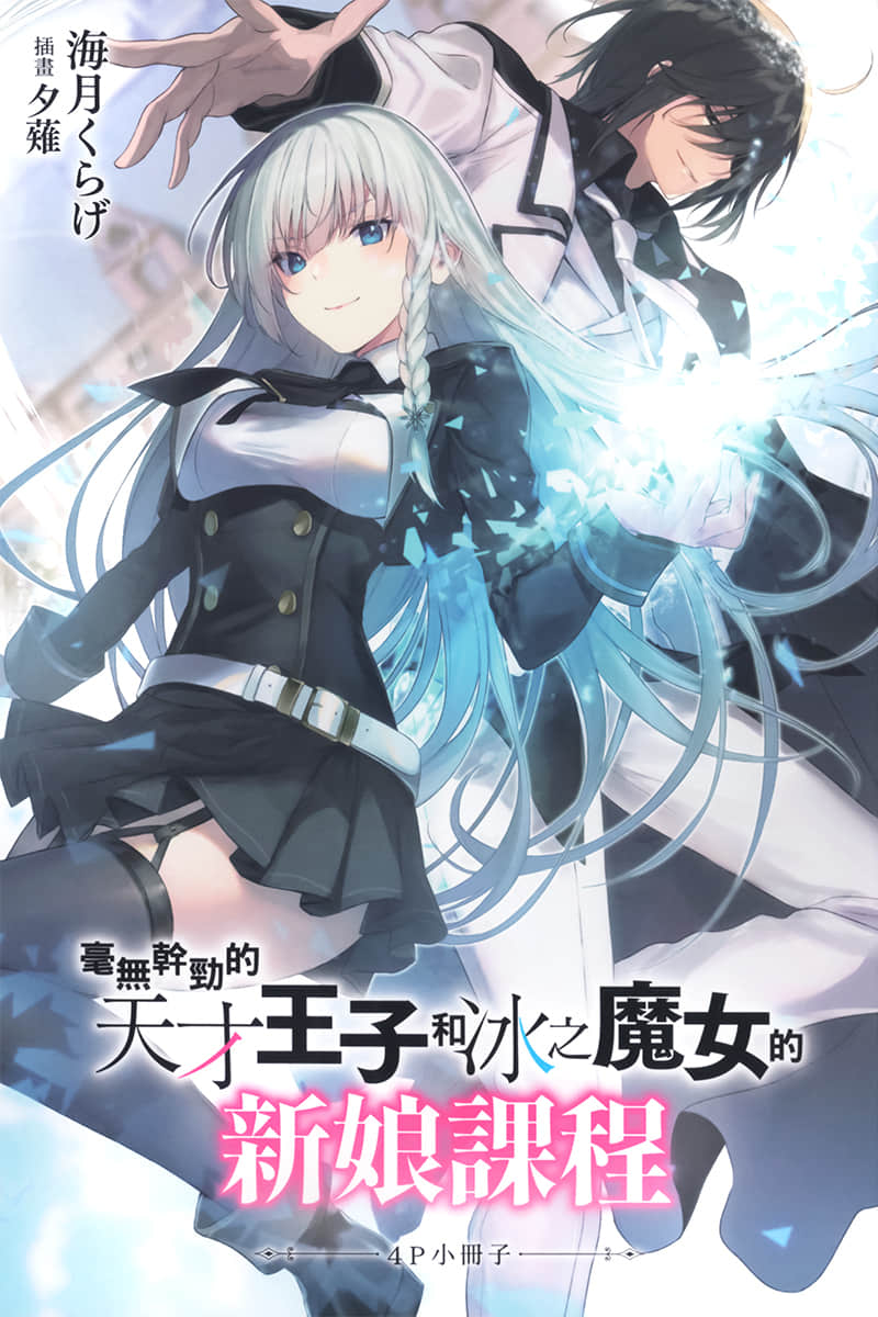 《毫无干劲的天才王子和冰之魔女的新娘课程》1 插图（16）