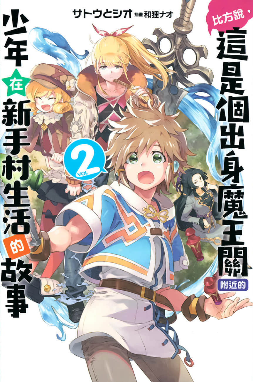 比方说，这是个出身魔王关附近的少年在新手村生活的故事小说插图（32）