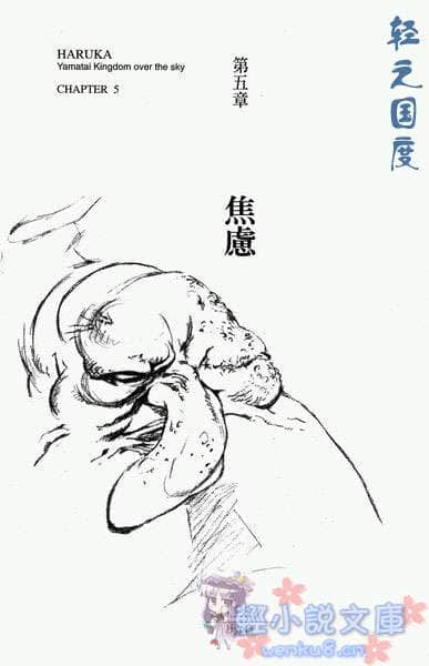 邪马台国战记 圣战少女：遥小说插图（4）