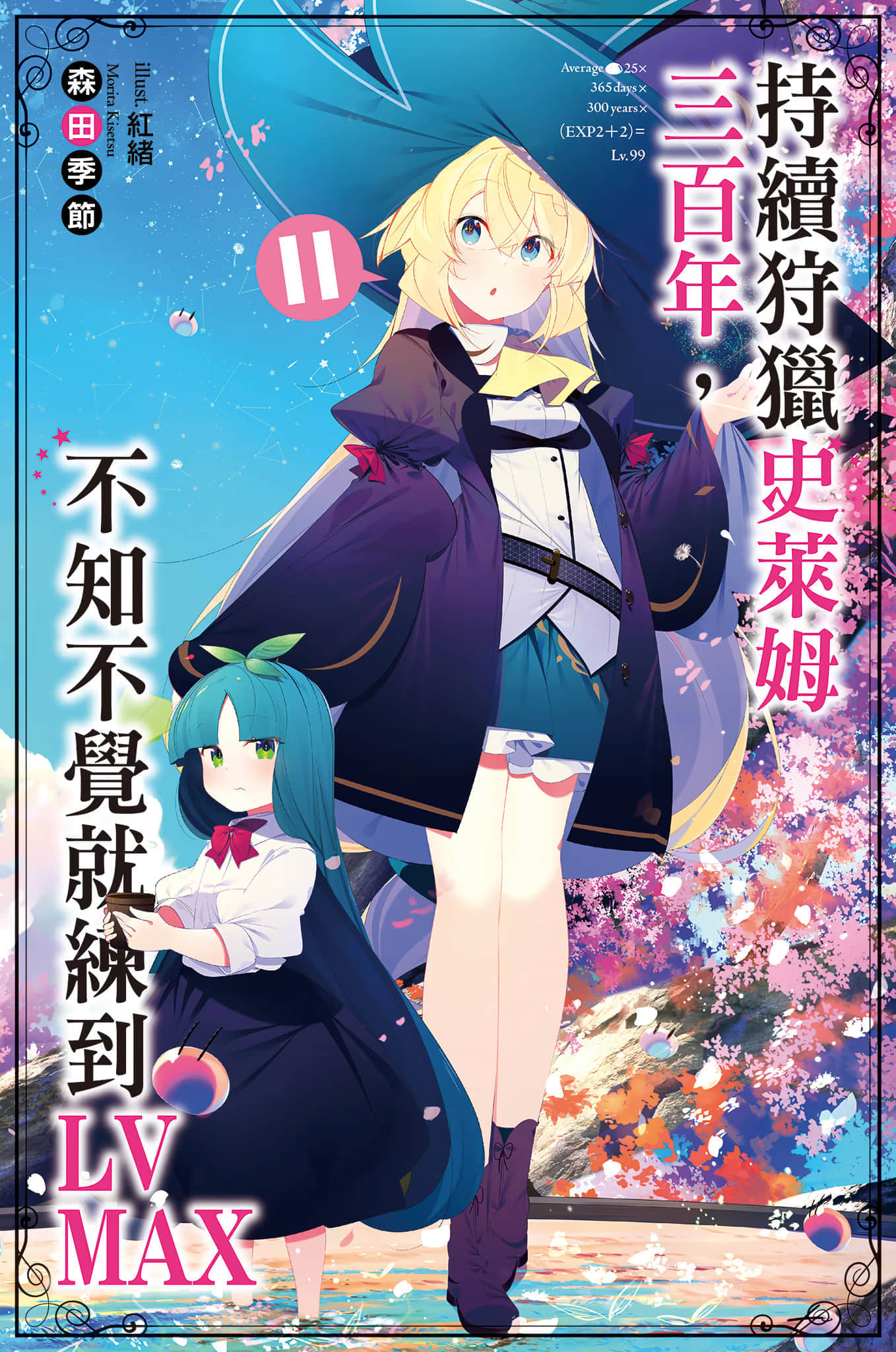 《持續狩獵史萊姆三百年，不知不覺就練到LV MAX》11 插圖（1）