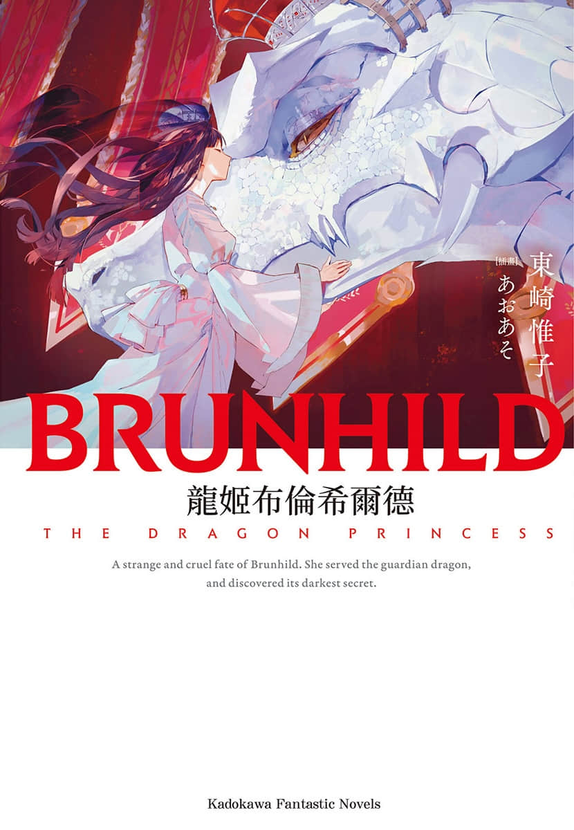 屠龙者布伦希尔德小说插图（20）