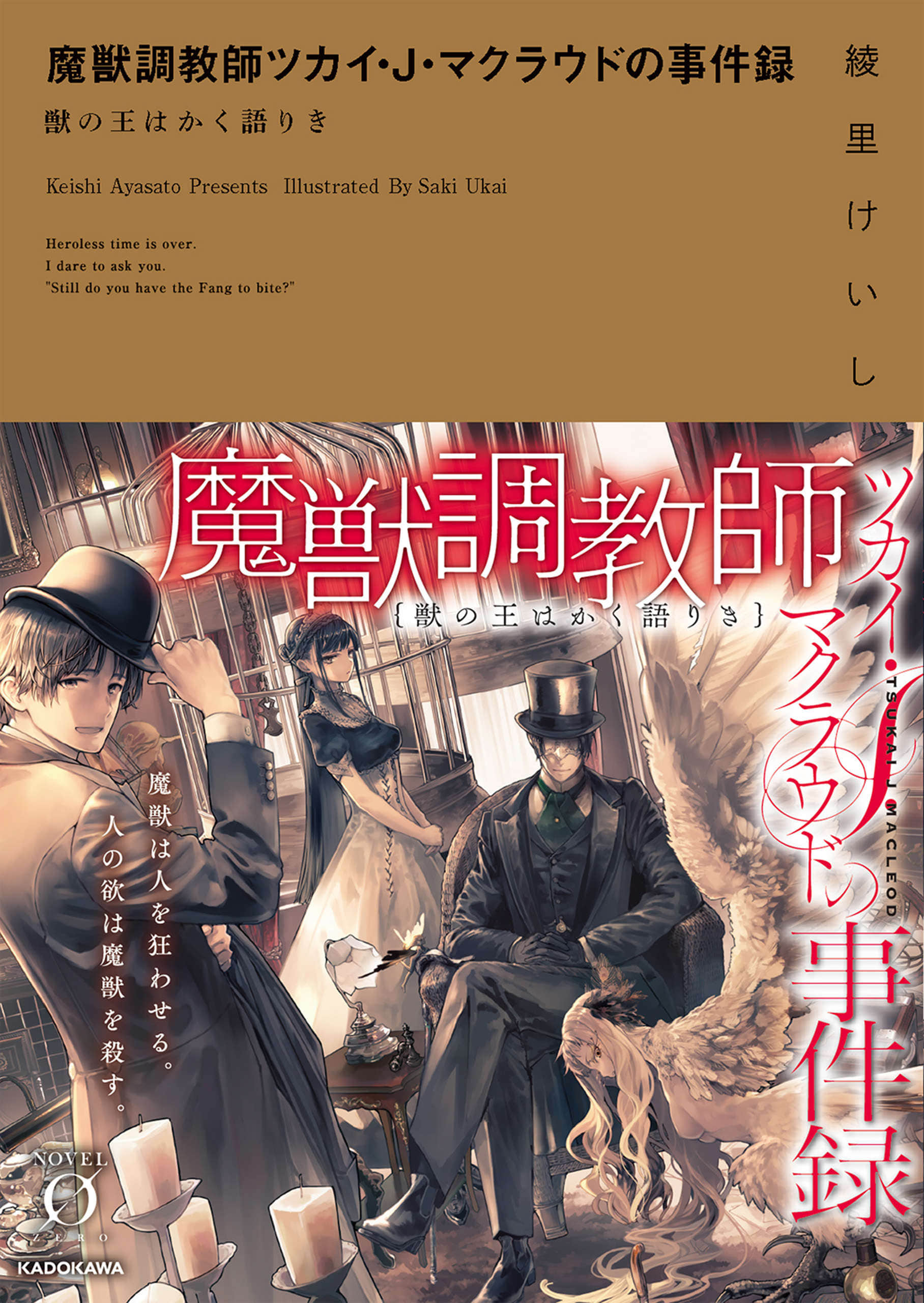 《魔兽调教师 茨卡伊·J·马克劳德的事件录｛兽之王如是说｝》全一册 插图（1）