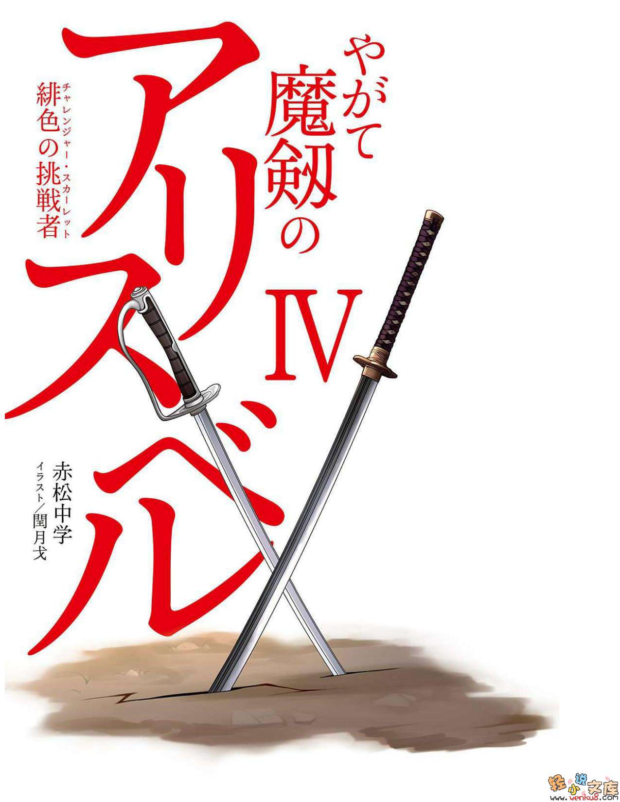 《魔剑的爱莉丝贝儿》4 绯色的挑战者 插图（2）