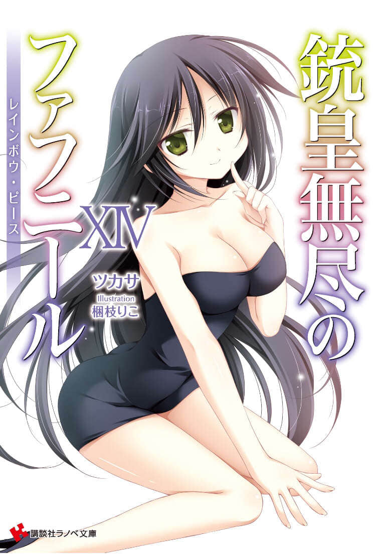 《銃皇無盡的法夫納》14 彩虹碎片 插圖（1）
