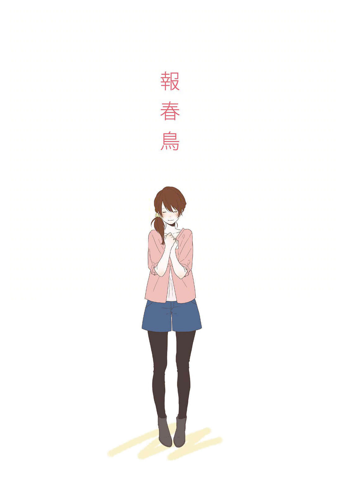 《暖心四季篇章》4 勿忘我真实的爱 报春鸟插图（1）