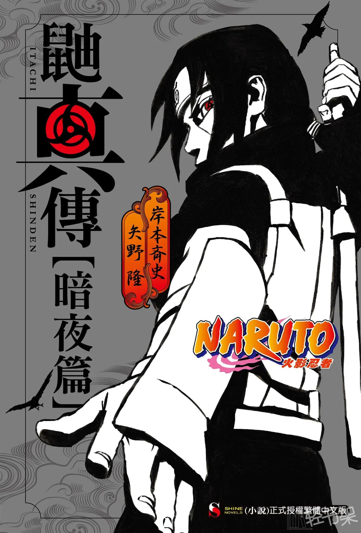 《火影忍者 鼬真传》2 暗夜篇 插图（1）