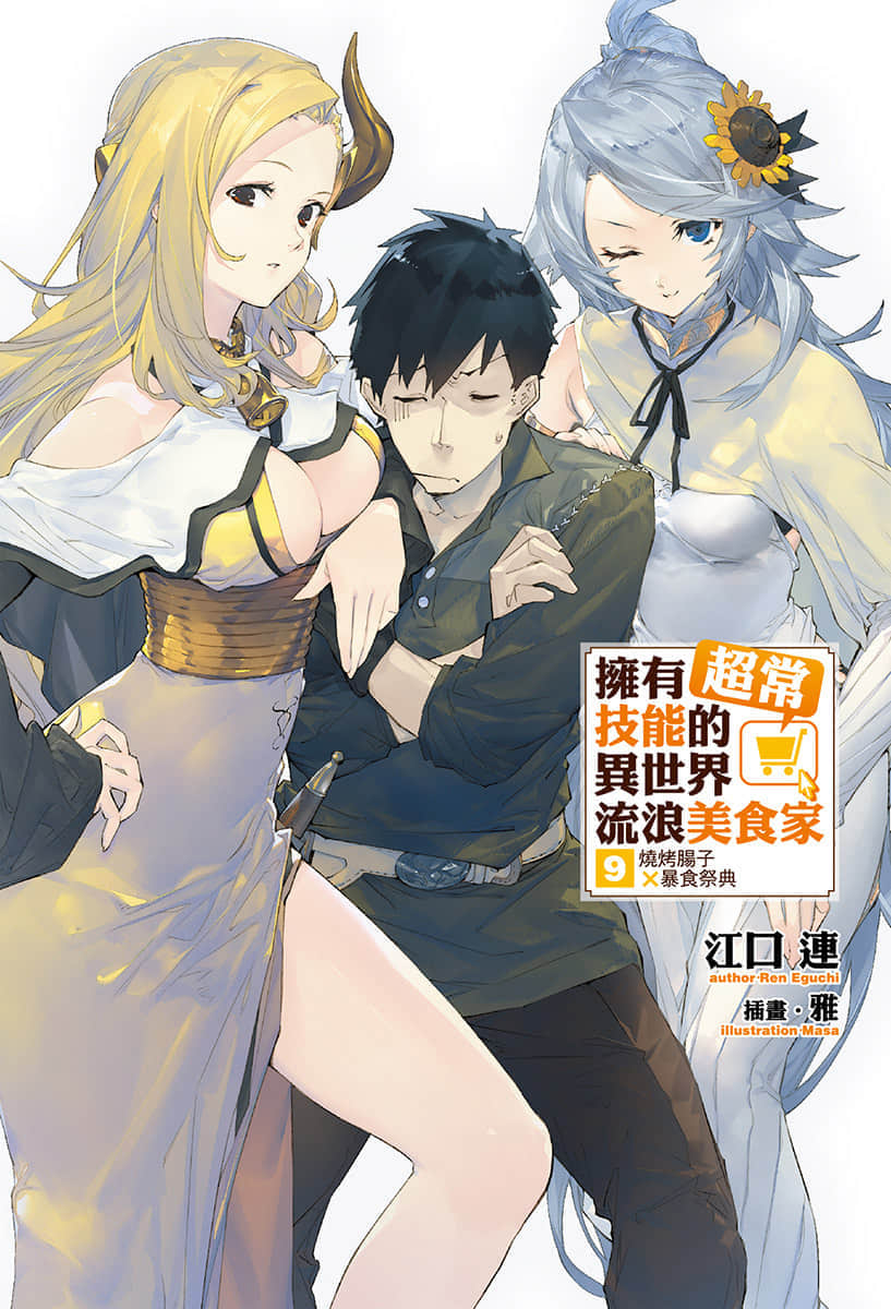 擁有超常技能的異世界流浪美食家小說插圖（127）