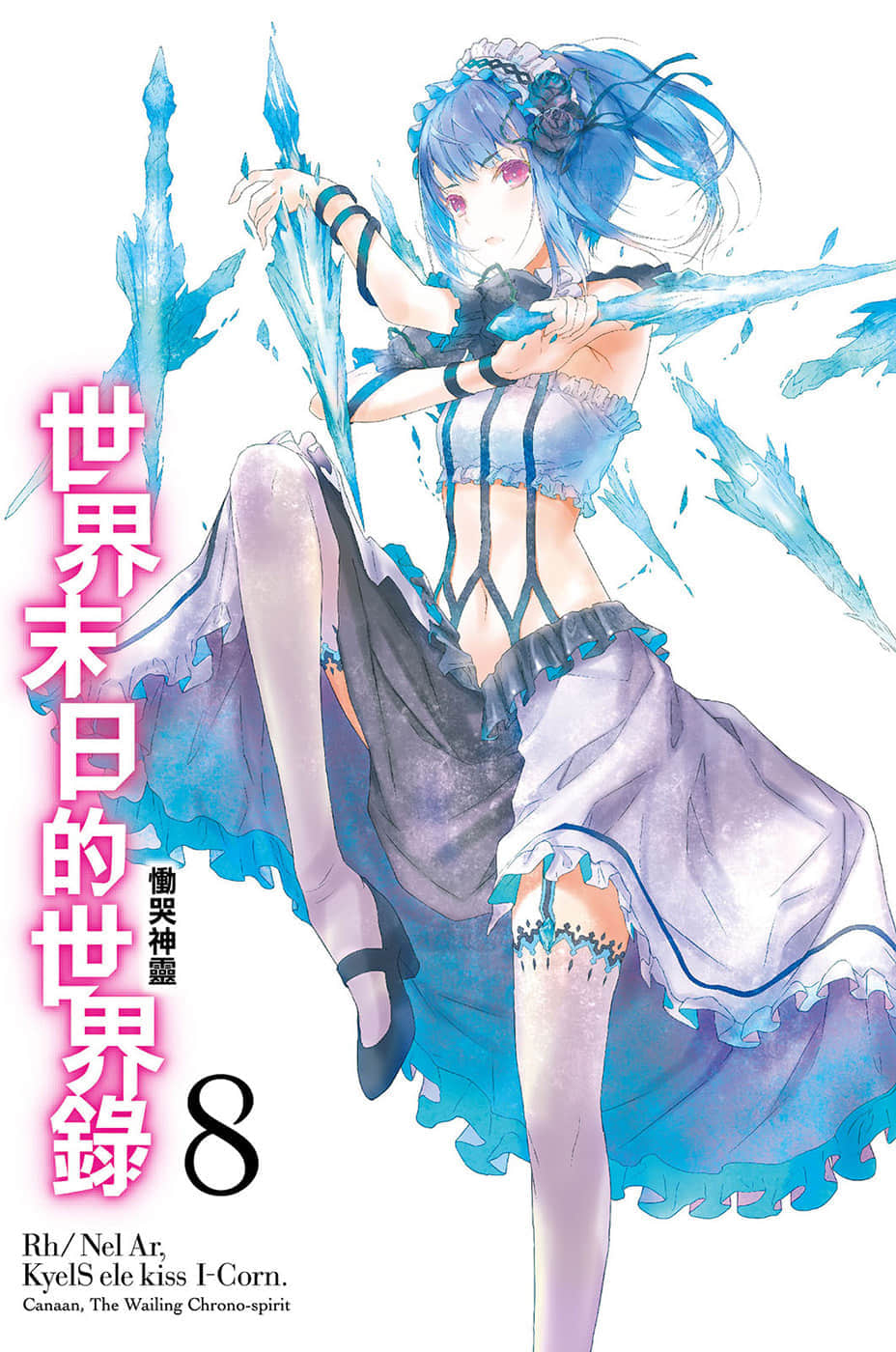 《世界末日的世界录》8 恸哭神灵 插图（2）