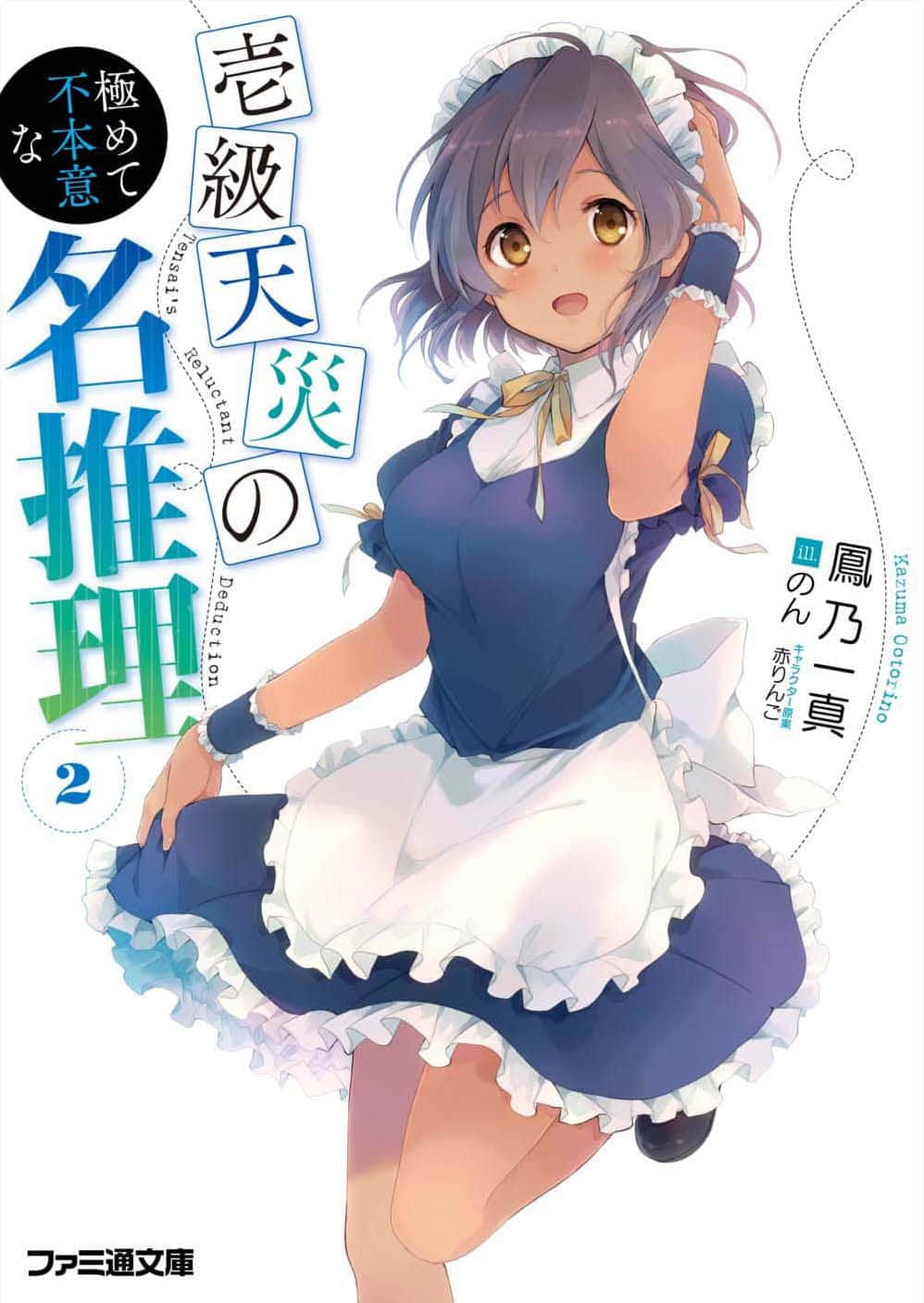 《龙娘七七七埋藏的宝藏》番外 一级天灾极非情愿的名推理2 插图（1）