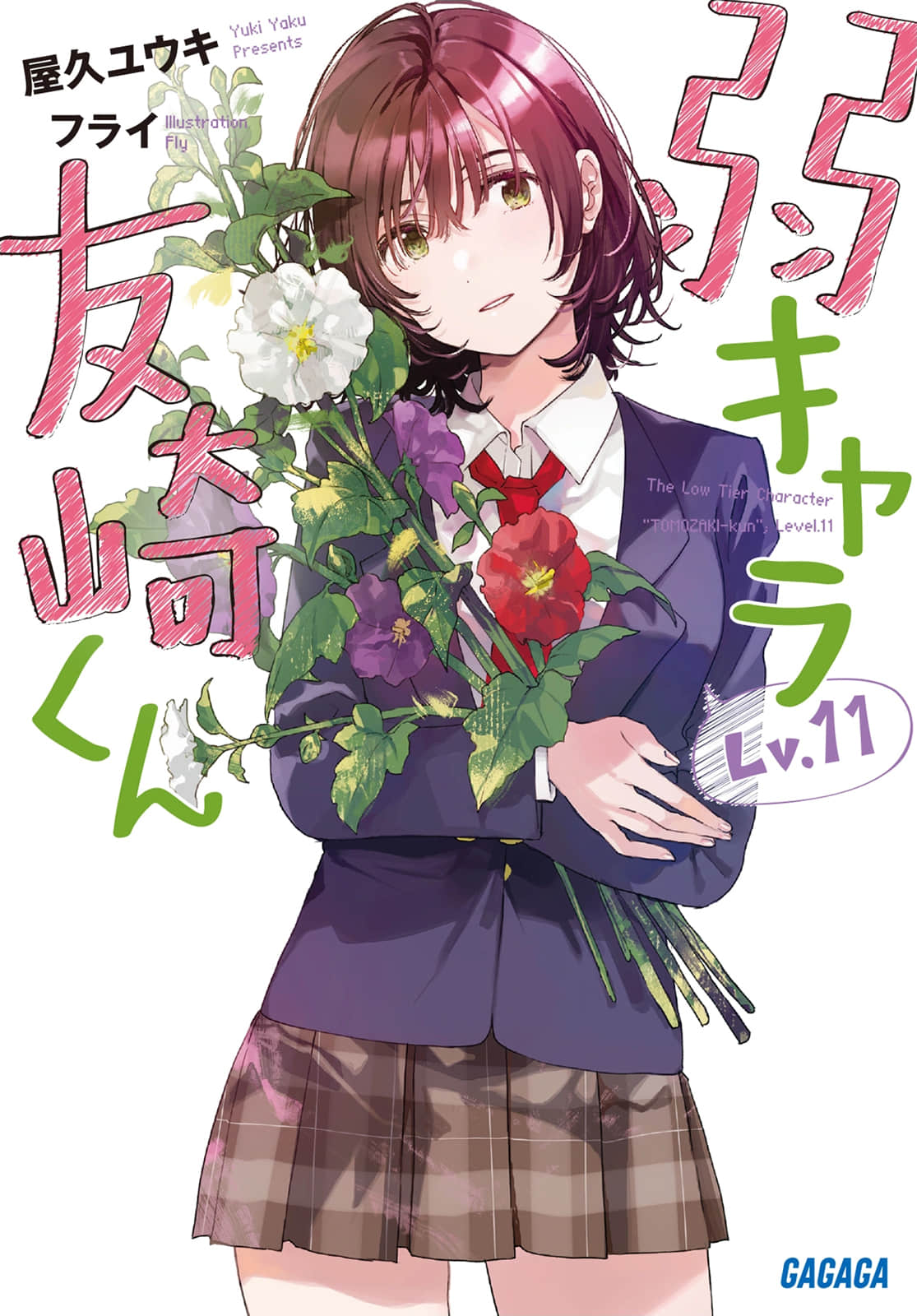 《弱角友崎同學》11 插圖（1）