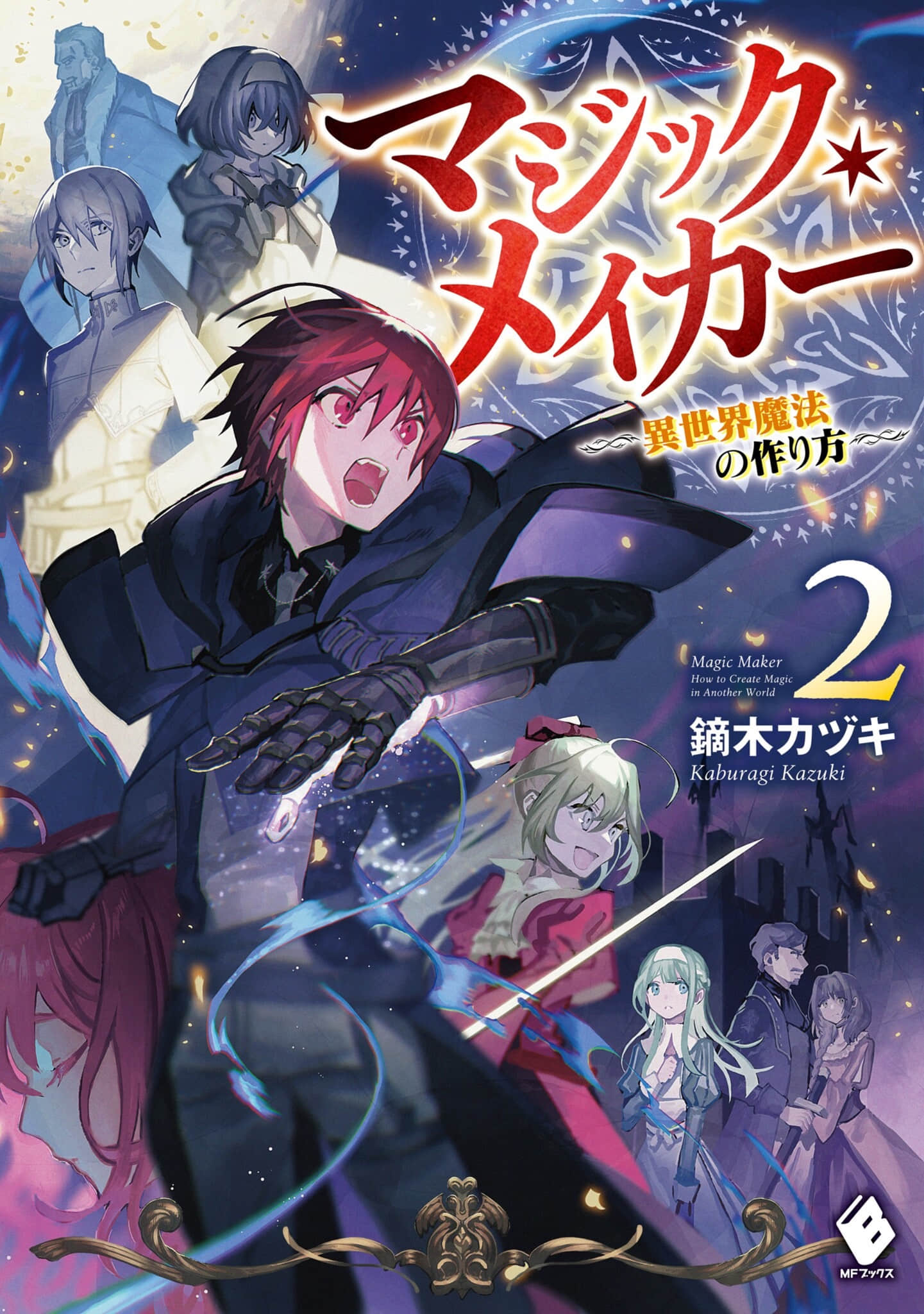 魔法制造者 ～異世界魔法的製作方法～小說插圖（22）