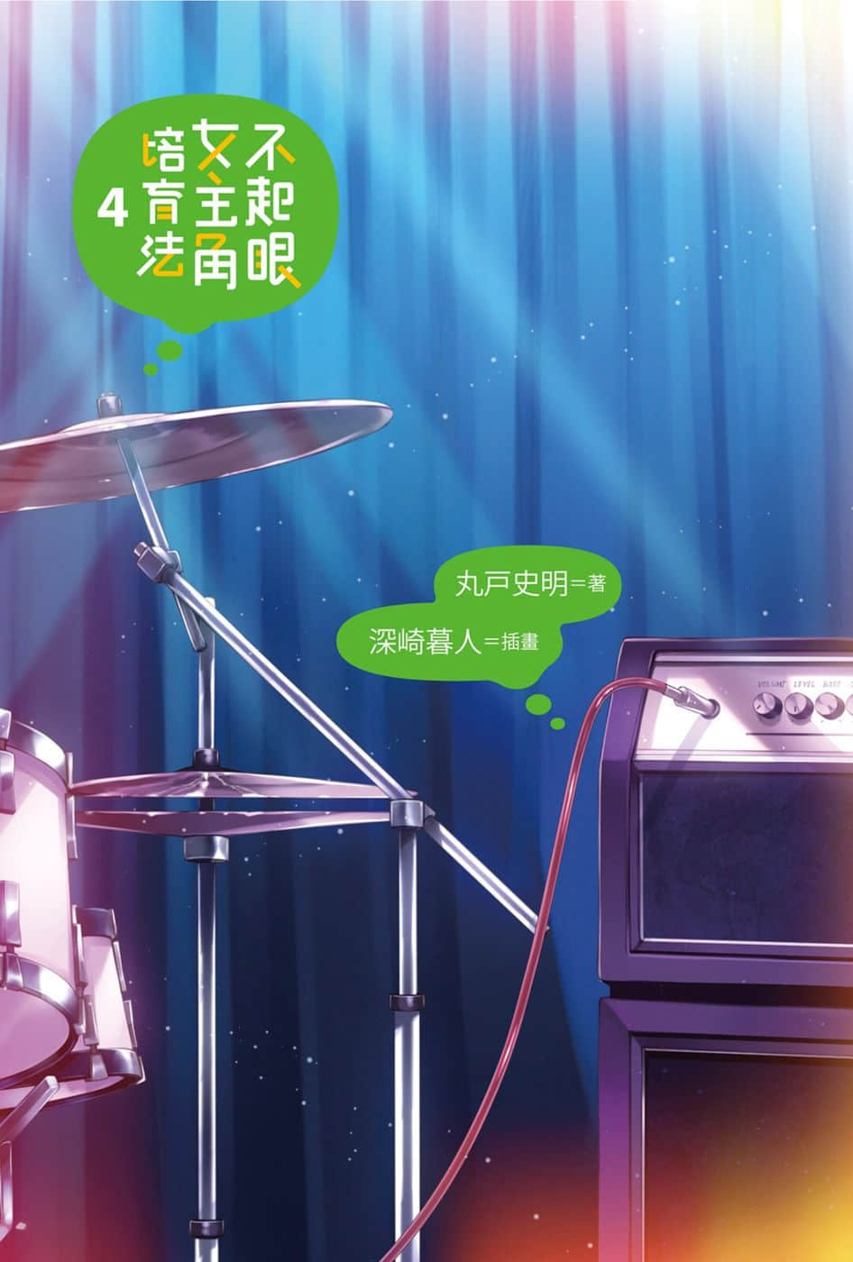 《不起眼女主角培育法》4 插图(2)