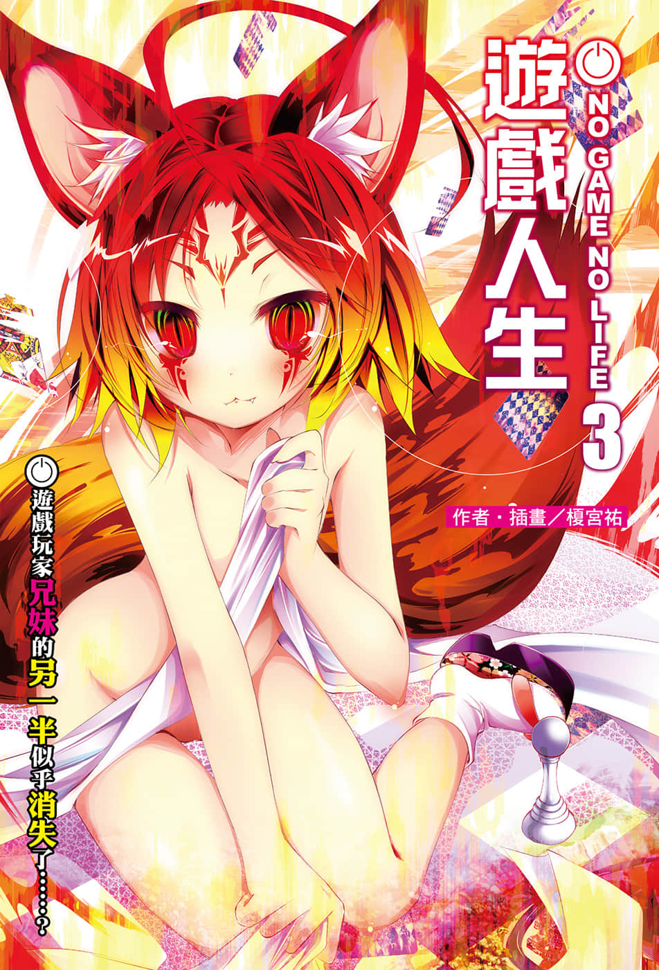 《游戏人生 NO GAME NO LIFE》3 游戏玩家兄妹的另一半似乎消失了……？ 插图（2）