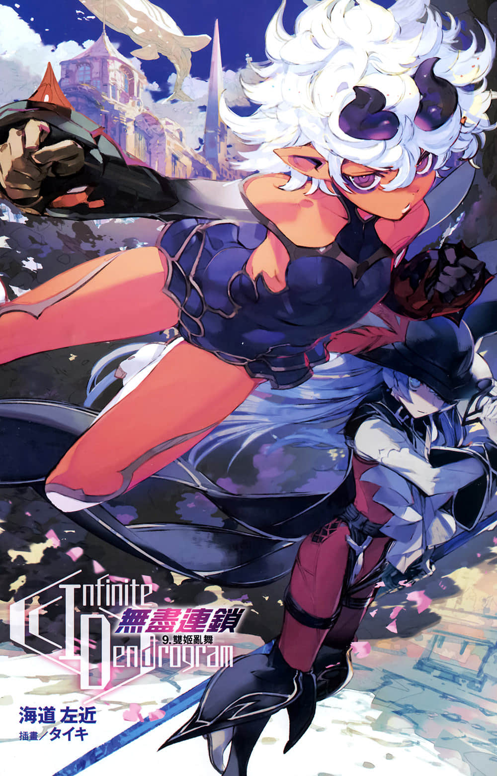 《无尽连锁》9 双姬乱舞 插图(2)