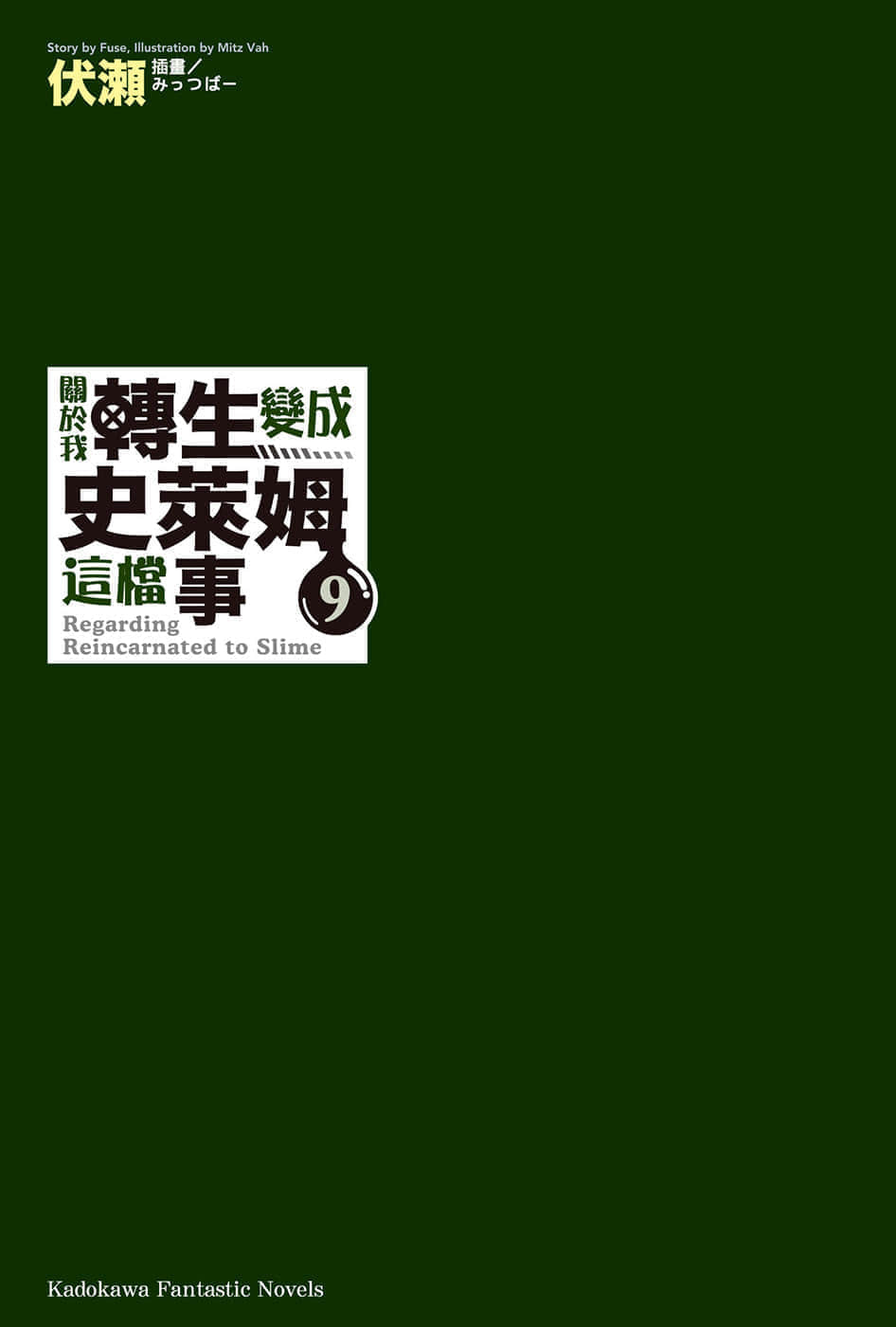 《关于我转生变成史莱姆这档事》9 插图（2）