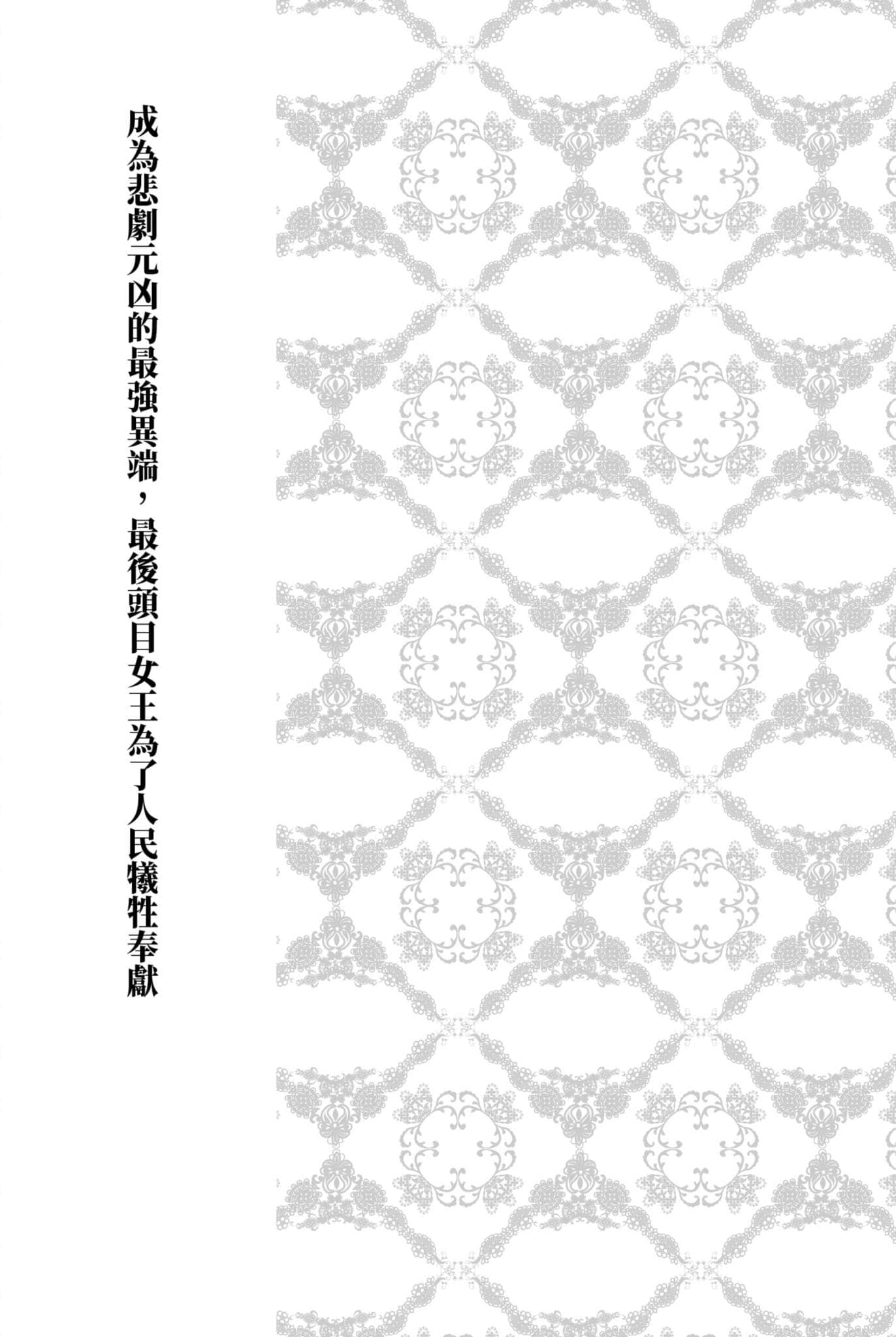 成为悲剧元凶的最强异端，最后头目女王为了人民牺牲奉献小说插图（2）