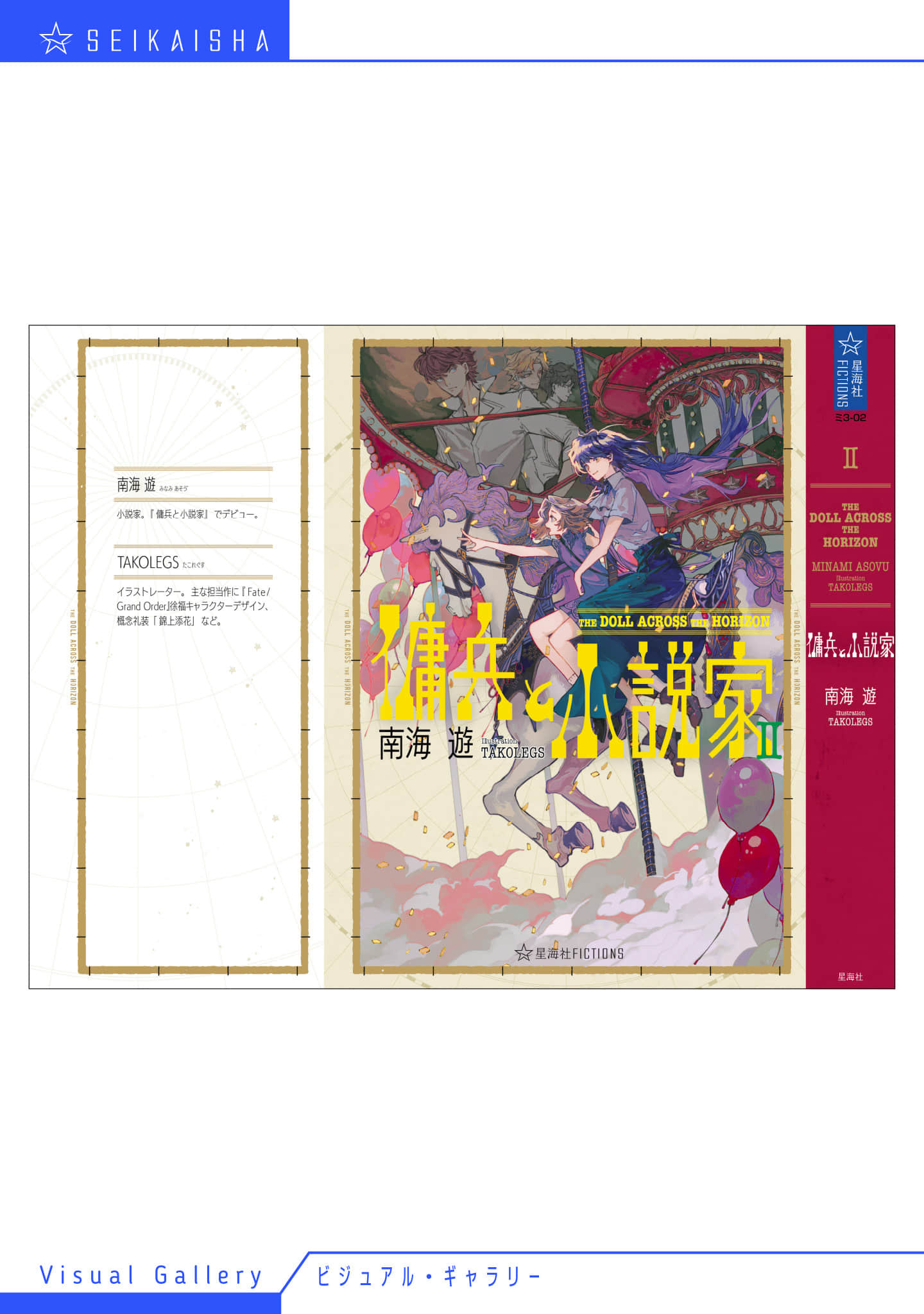 《佣兵与小说家》2 The Doll Across The Horizon 后记插图（1）