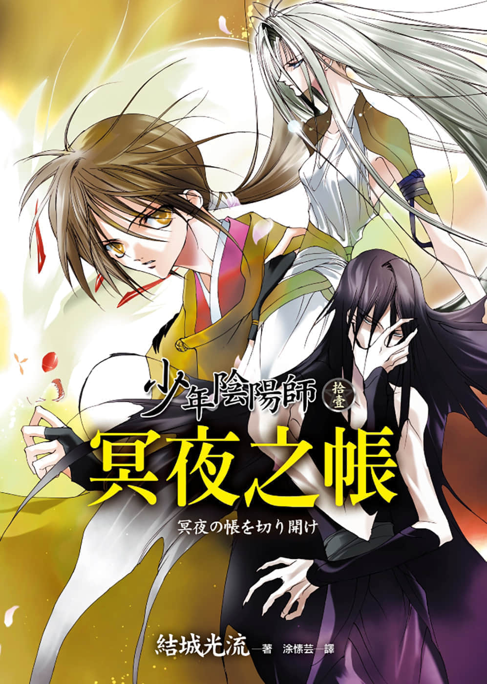《少年陰陽師》11 冥夜之帳 插圖（1）