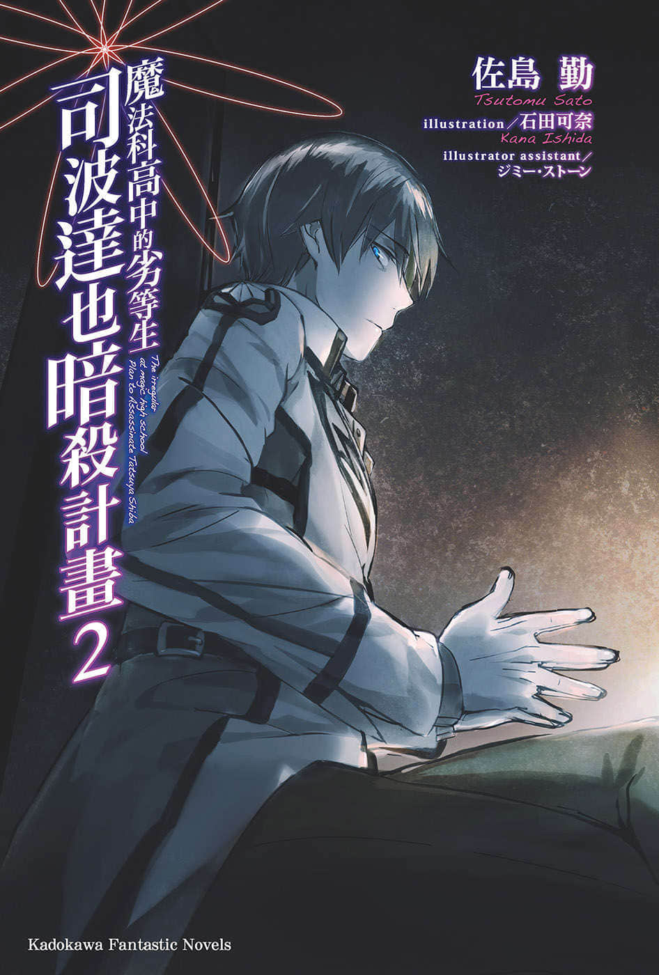 《魔法科高中的劣等生 司波达也暗杀计划》2 插图（2）
