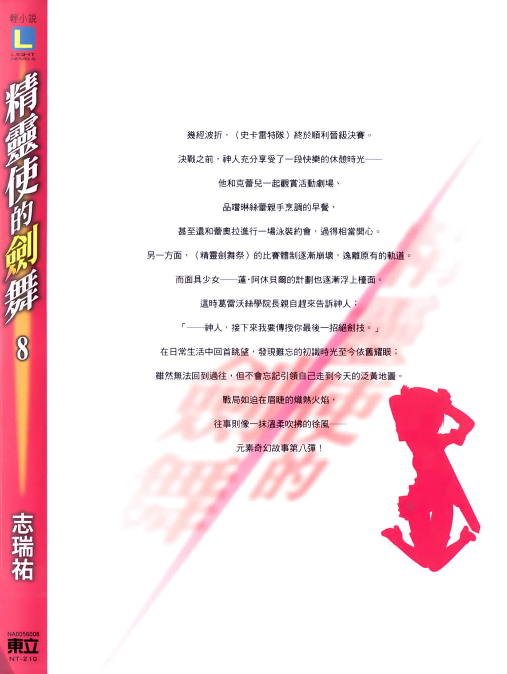 《精灵使的剑舞》8 决战前夜 后记插图(2)