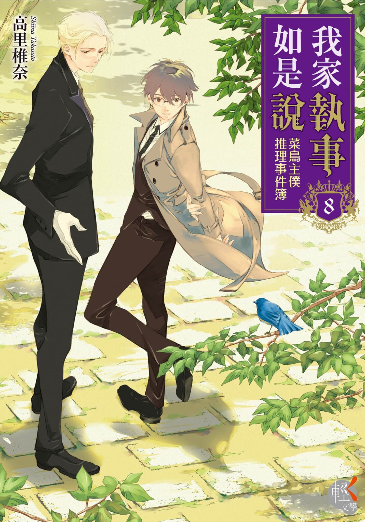 我家执事如是说 菜鸟主仆推理事件簿小说插图（15）