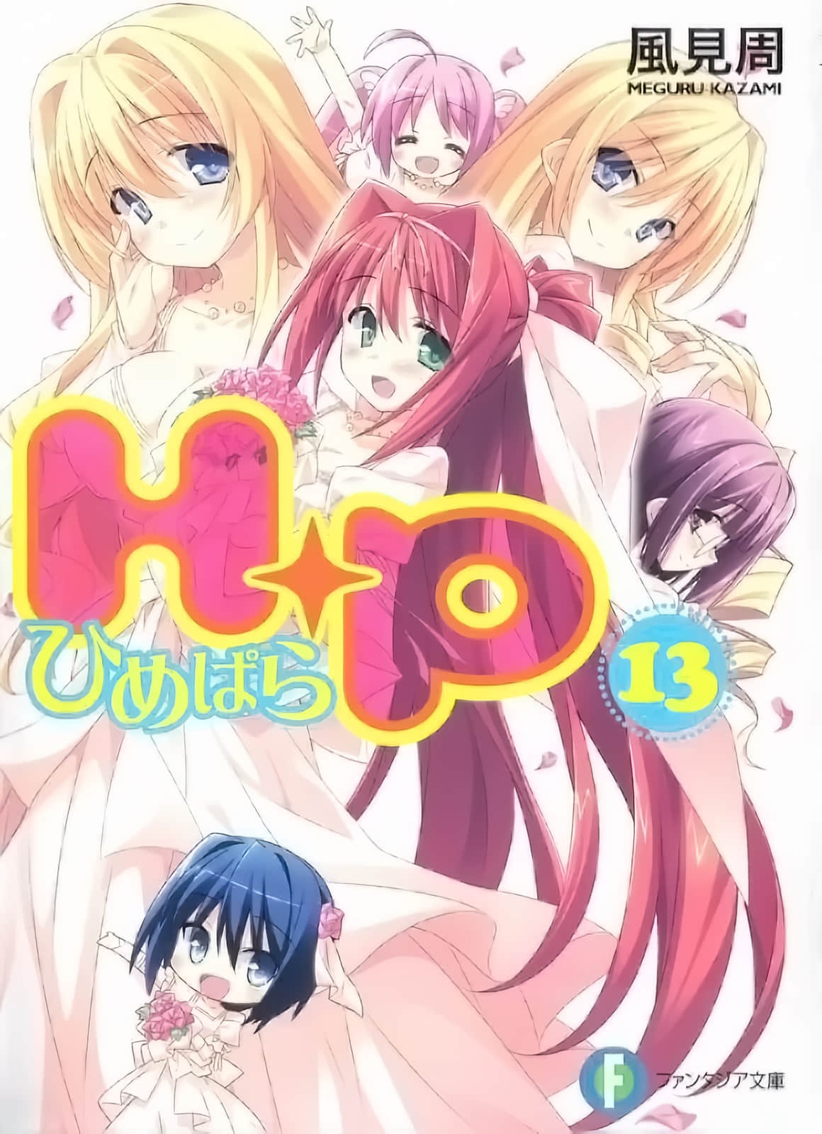《HP 公主天国》13 插图（1）