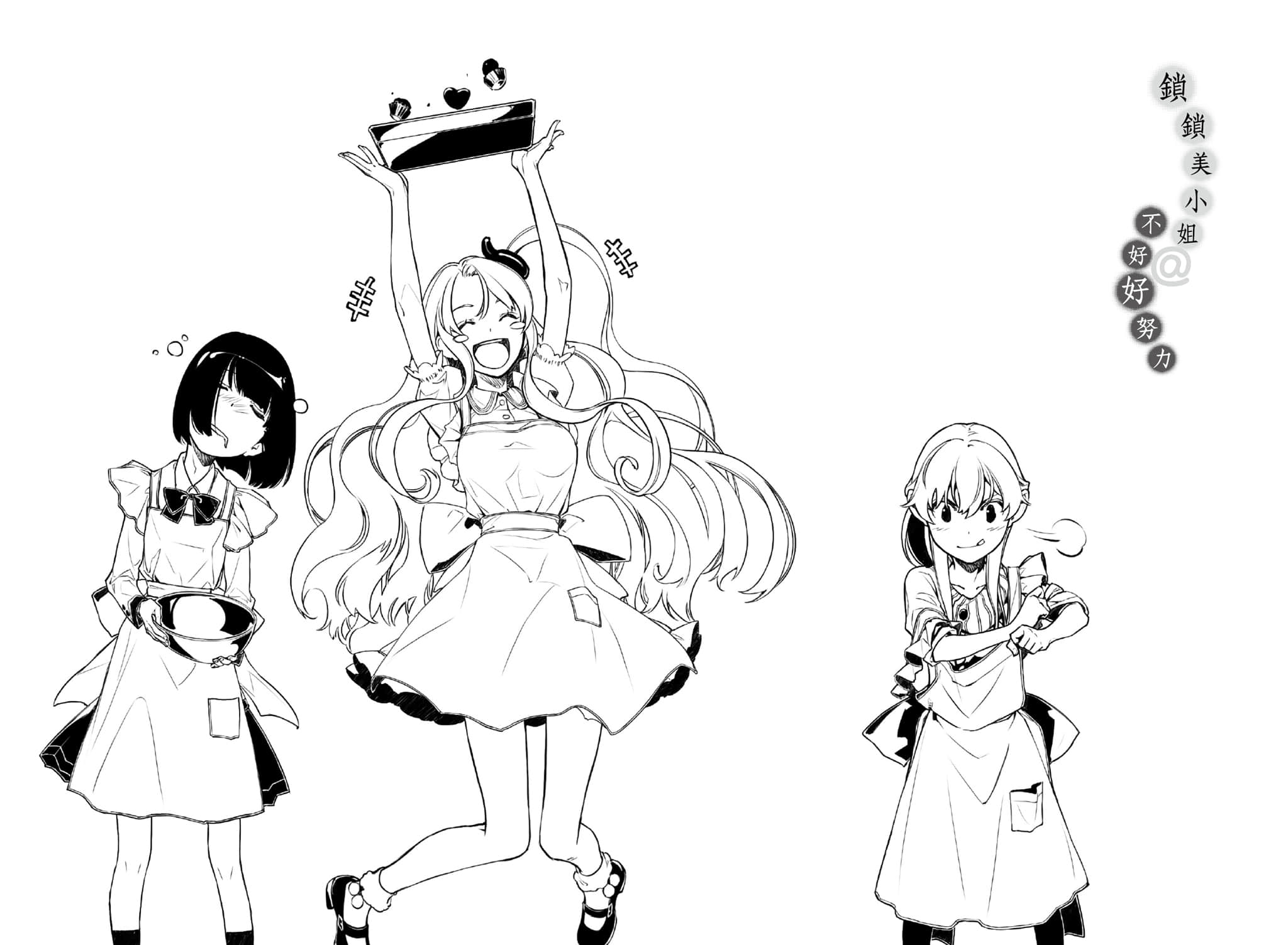《锁锁美小姐@不好好努力》1 插图（16）