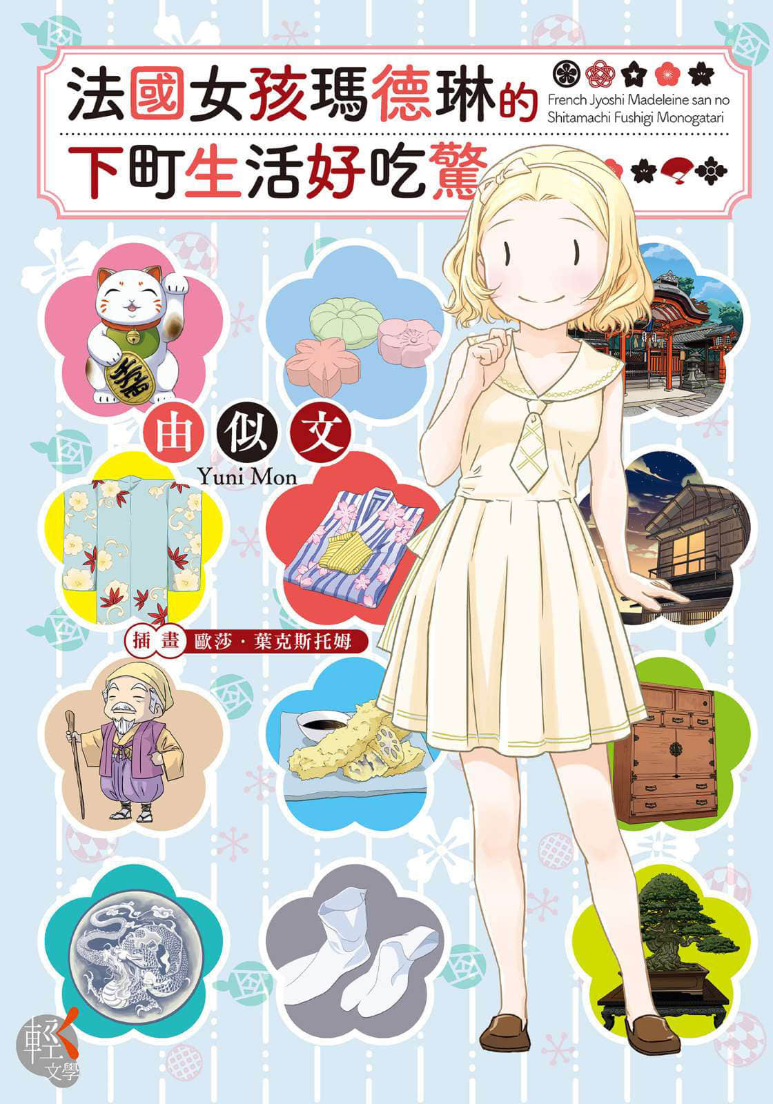 《法国女孩玛德琳的下町生活好吃惊》全一册 作品相关插图（1）