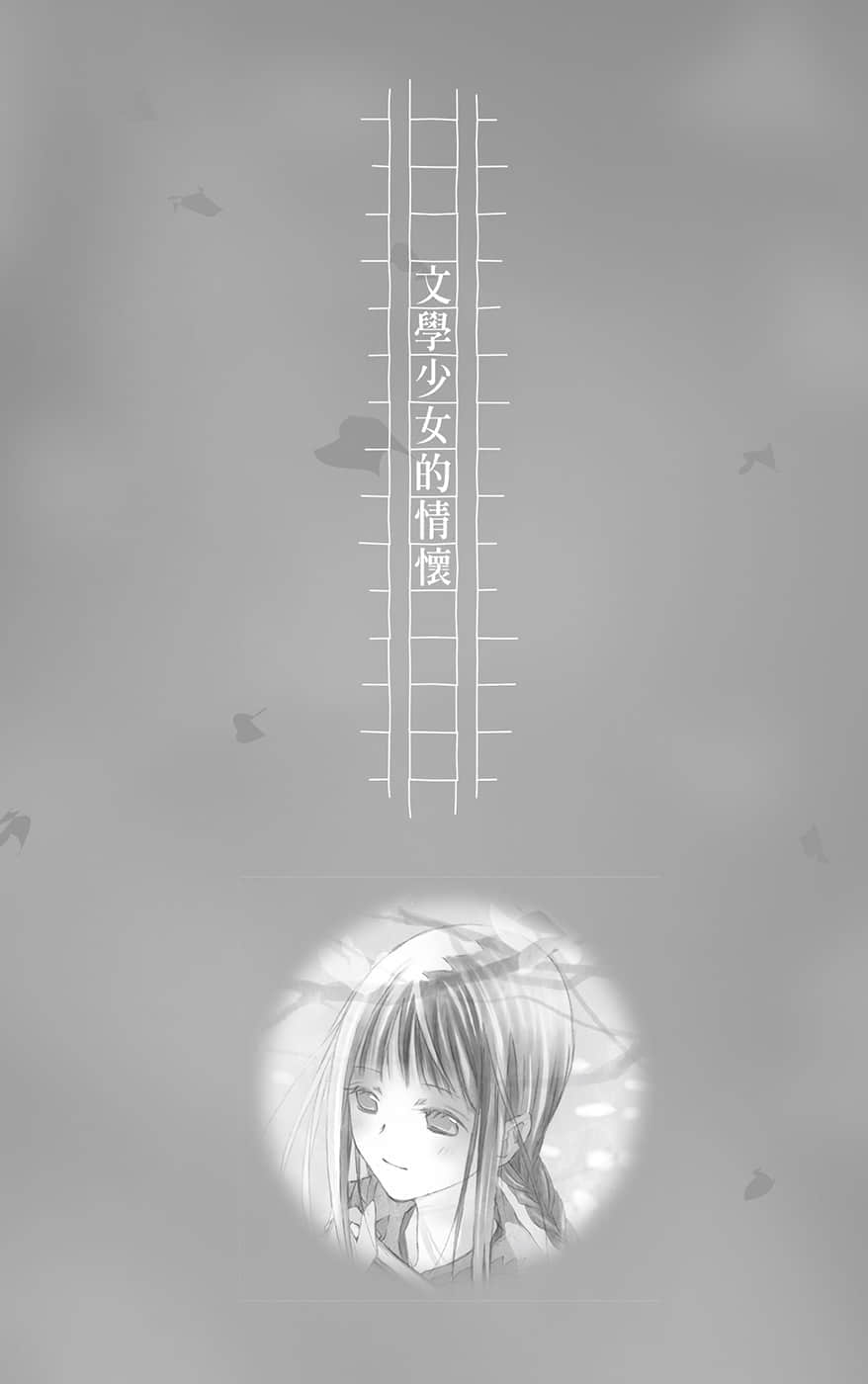 《文学少女》恋爱插话集第四弹 文学少N今天的点心～《盛开的樱花林下》～插图（1）